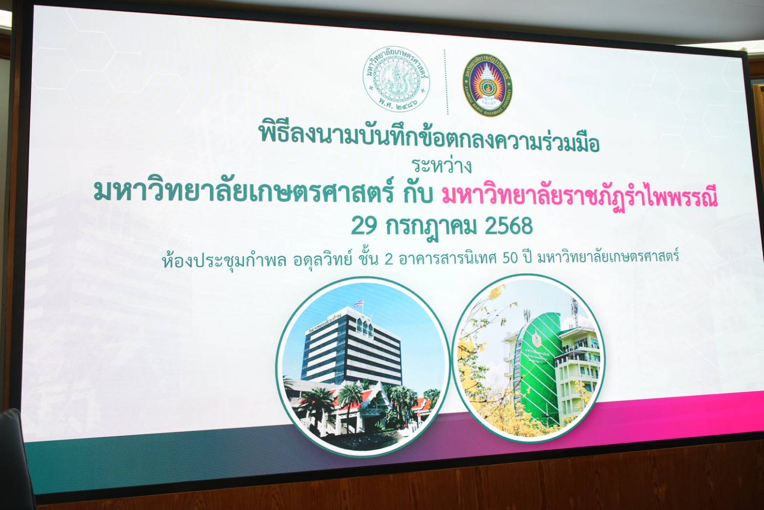 MOU ม.เกษตร ขับเคลื่อนการศึกษา พัฒนาสู่ความเป็นเลิศ (1)