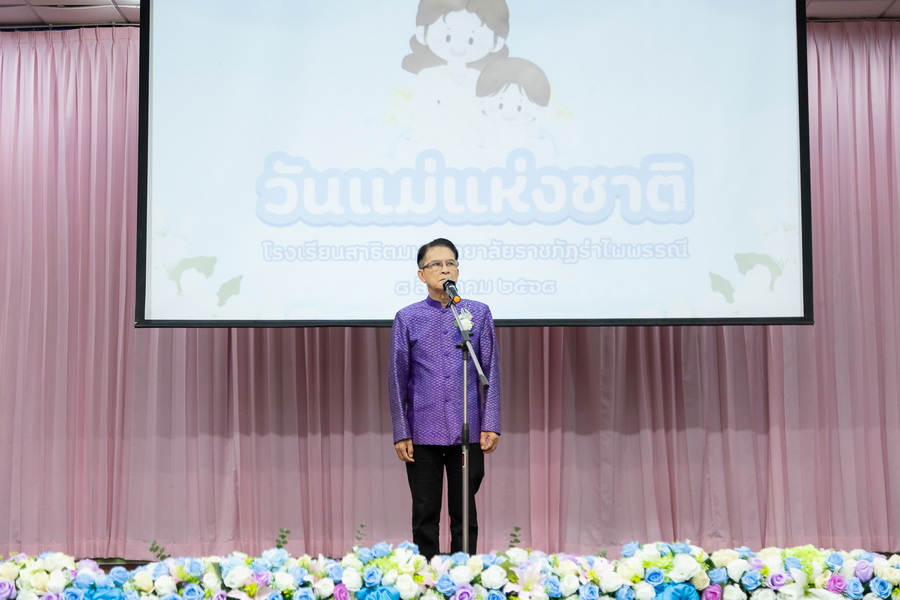 ร.ร.สาธิตรำไพฯ จัดงานวันแม่แห่งชาติ ประจำปี 2568 (3)