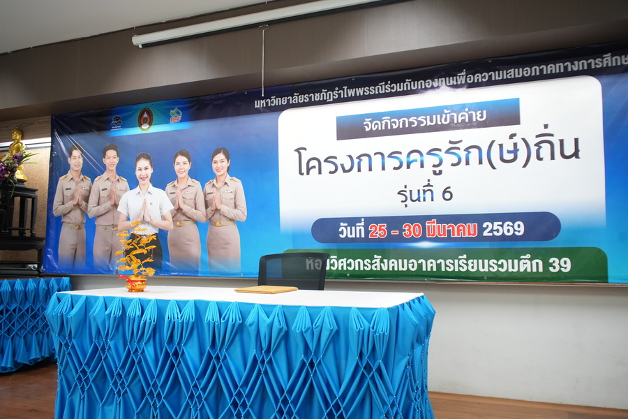 มรภ.รำไพพรรณี เฟ้นหา "ครูรัก(ษ์)ถิ่น" รุ่น 6 ปั้นแม่พิมพ์คุณภาพคืนถิ่นห่างไกล (2)