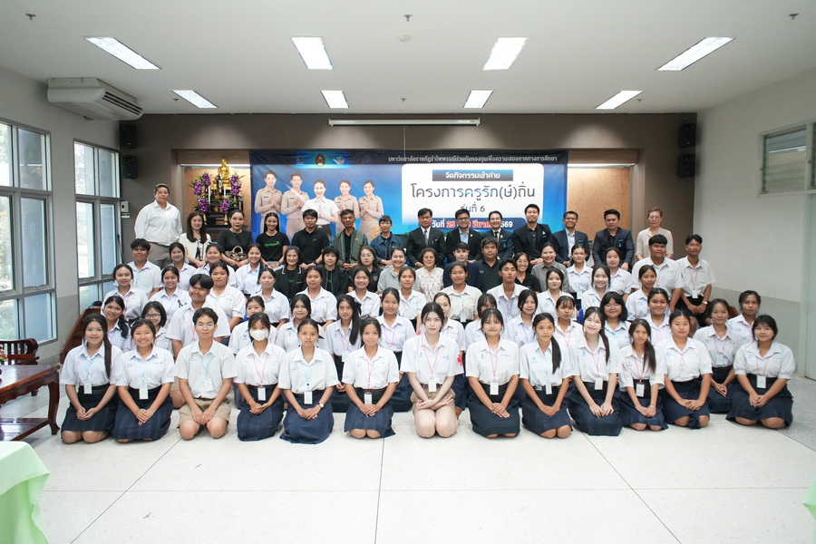 มรภ.รำไพพรรณี เฟ้นหา "ครูรัก(ษ์)ถิ่น" รุ่น 6 ปั้นแม่พิมพ์คุณภาพคืนถิ่นห่างไกล (5)