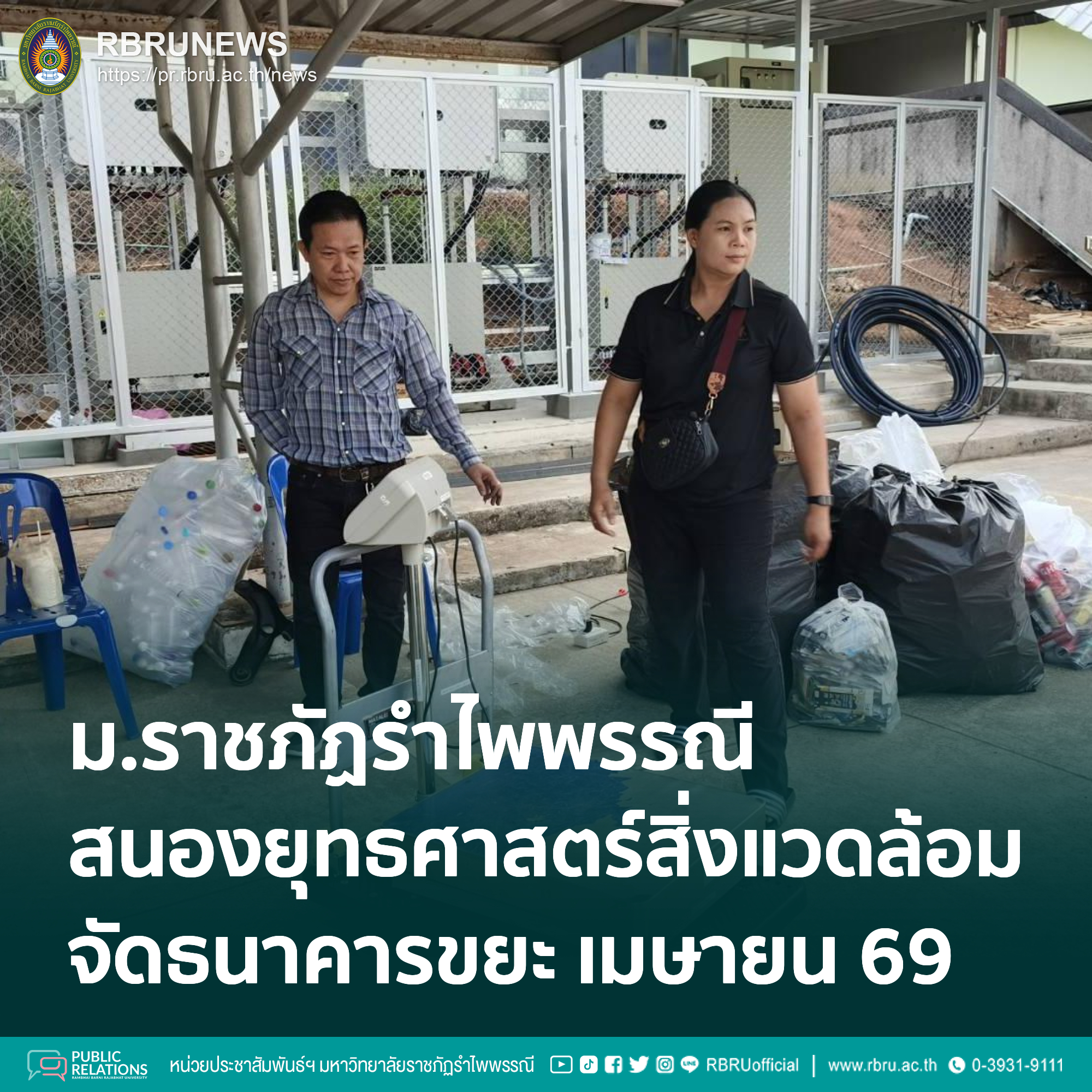 สนอ.สนองยุทธศาสตร์สิ่งแวดล้อมและความยั่งยืน จัดธนาคารขยะ เมษายน 2569