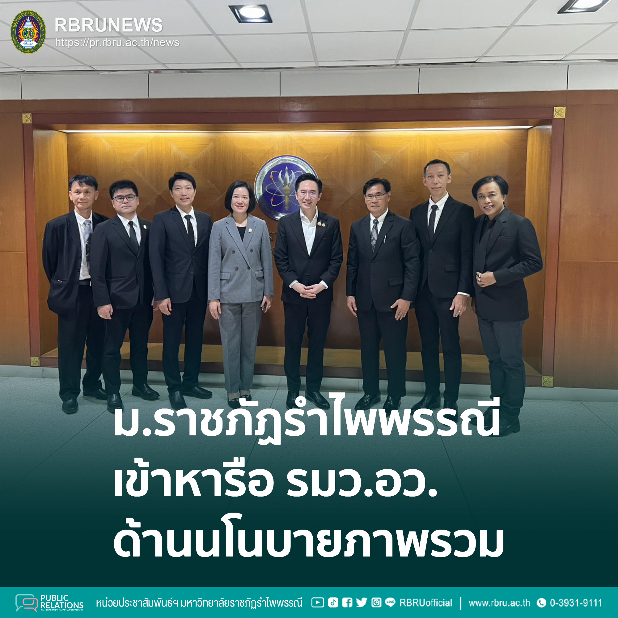 ผู้บริหารเข้าหารือ รมว.อว. ขานรับนโยบาย "เศรษฐกิจมูลค่าสูง" 