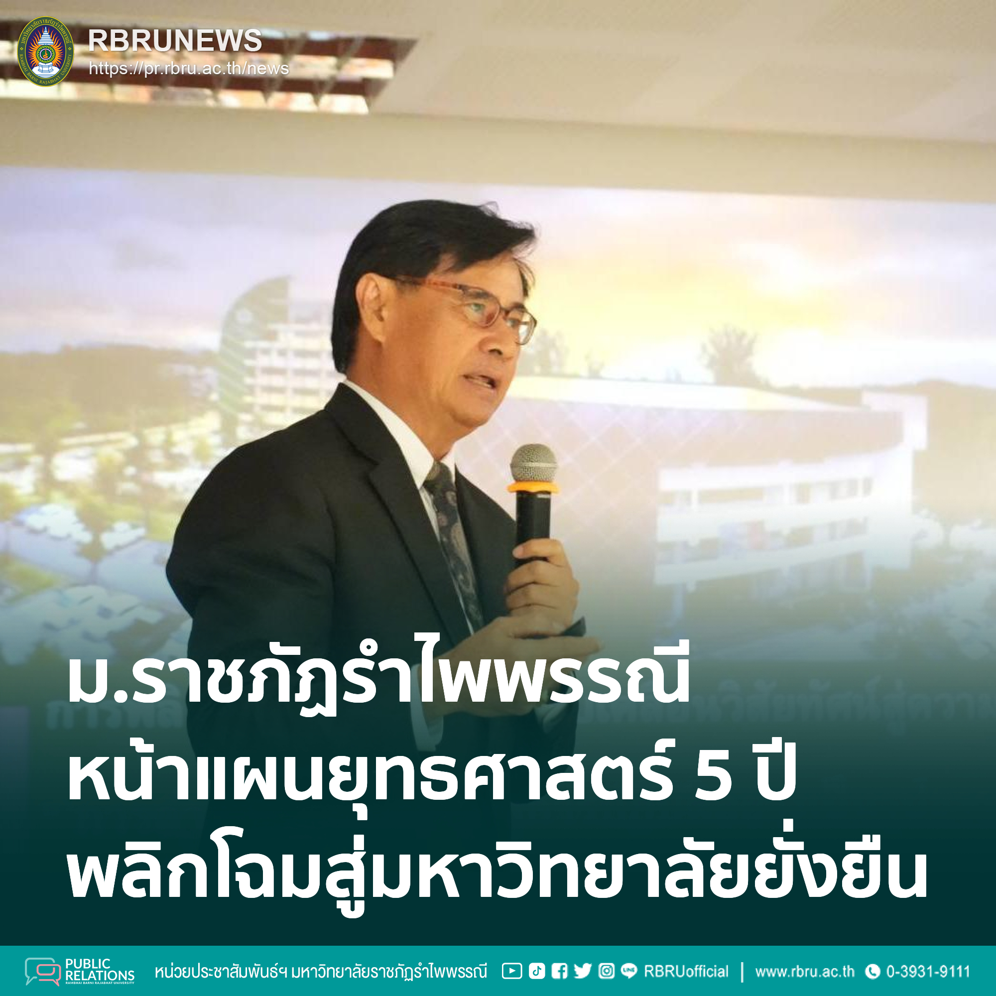 มรภ.รำไพพรรณีเดินหน้าแผนยุทธศาสตร์ 5 ปี พลิกโฉมสู่มหาวิทยาลัยยั่งยืน