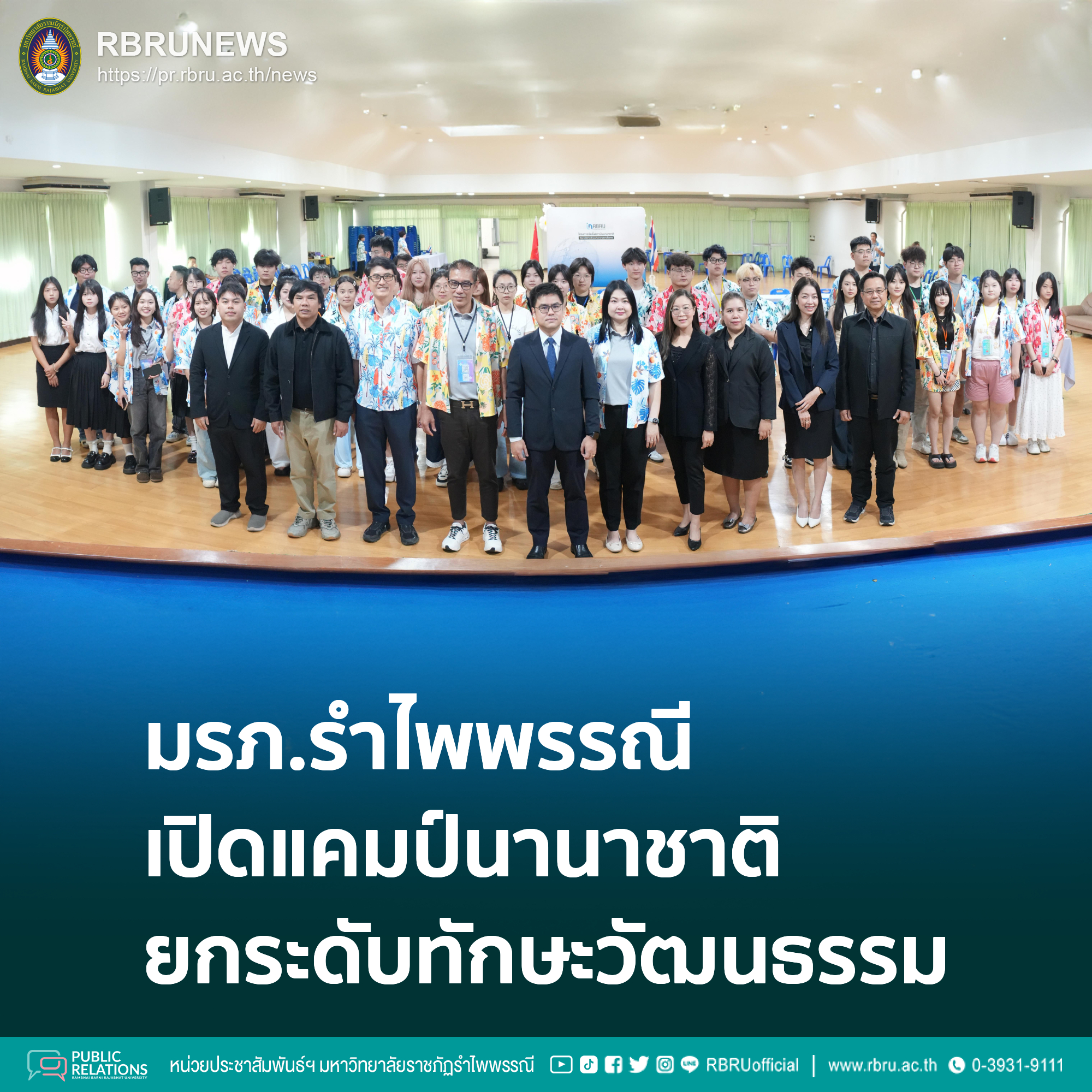มรภ.รำไพพรรณี เปิดแคมป์นานาชาติ ยกระดับทักษะภาษาและวัฒนธรรม