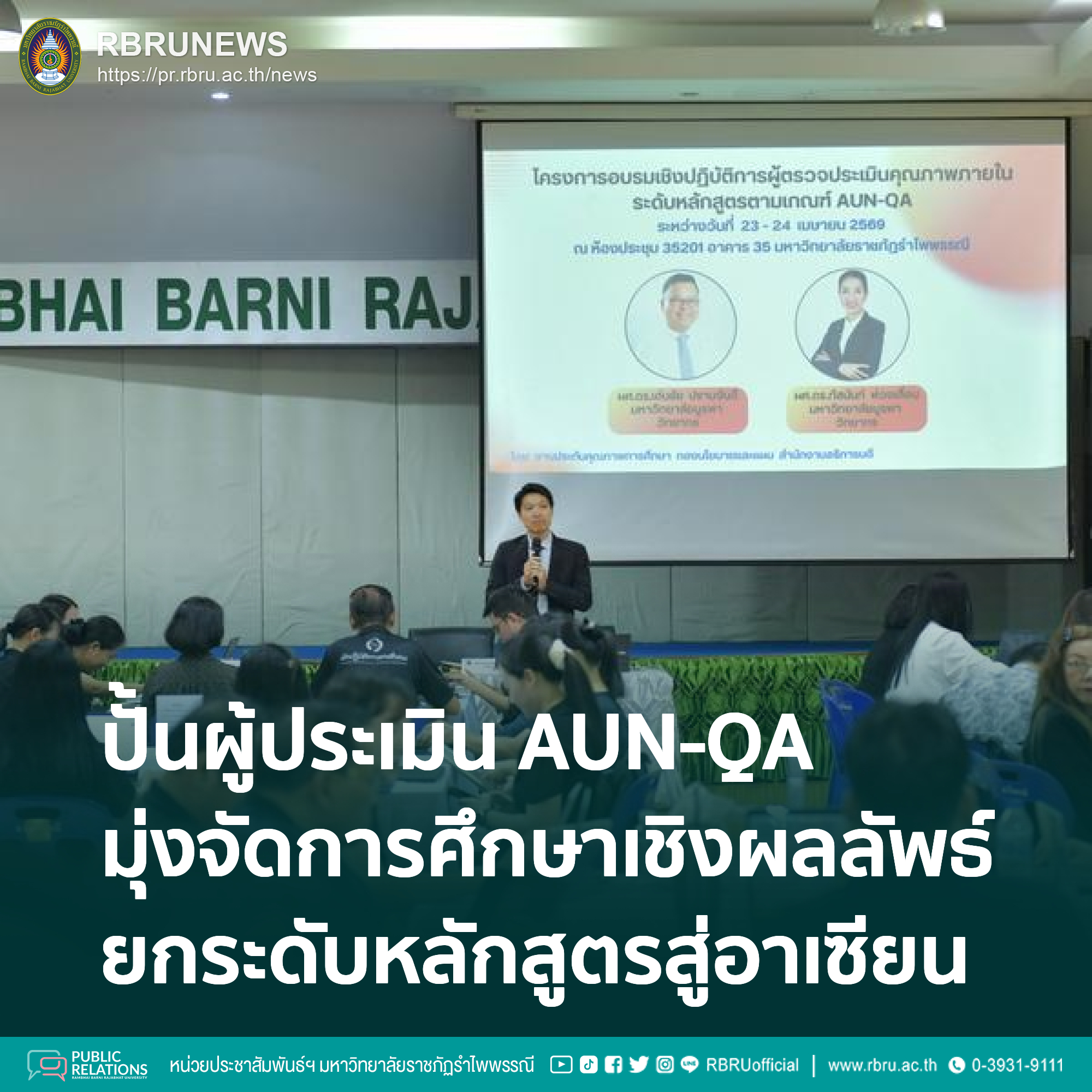 มรภ.รำไพพรรณี ปั้นผู้ตรวจประเมิน AUN-QA ยกระดับหลักสูตรสู่มาตรฐานอาเซียน