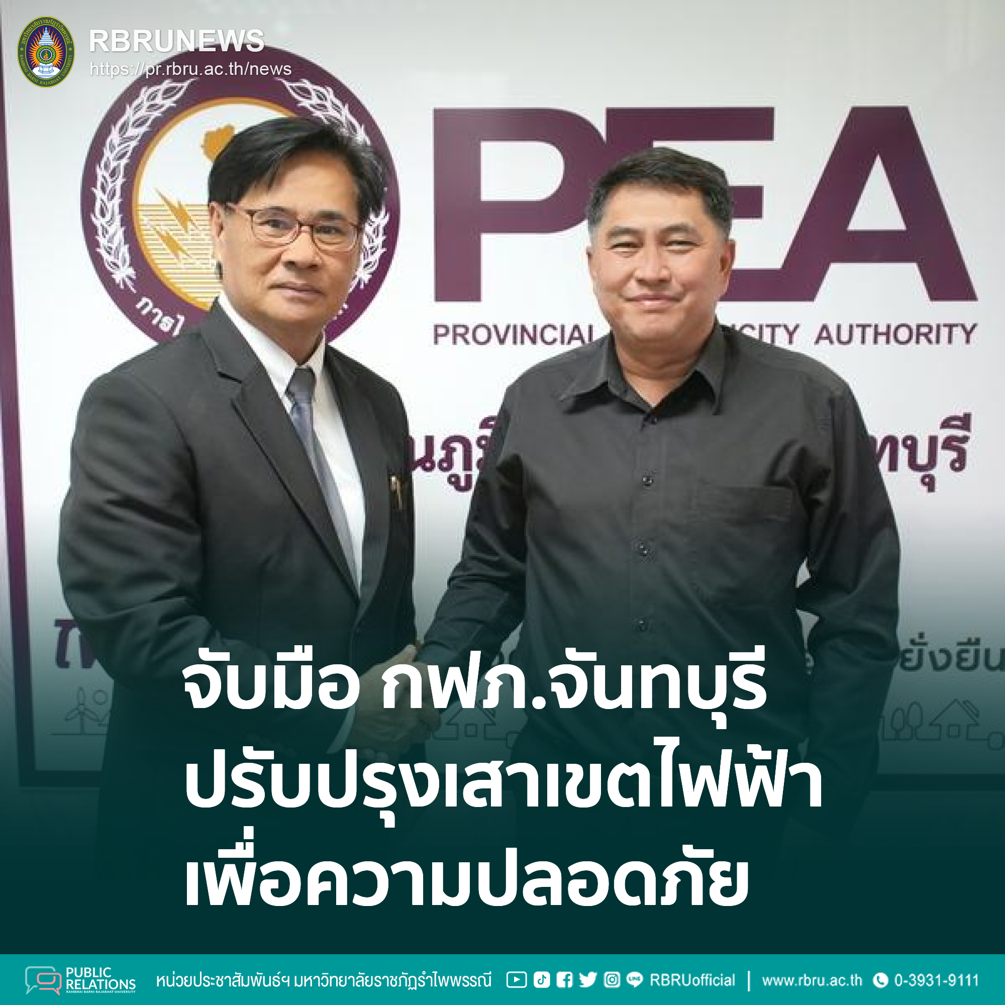 มรภ.รำไพพรรณี จับมือ กฟภ.จันทบุรี ปรับปรุงเขตไฟฟ้า-เล็งติดตั้งจุดชาร์จ EV