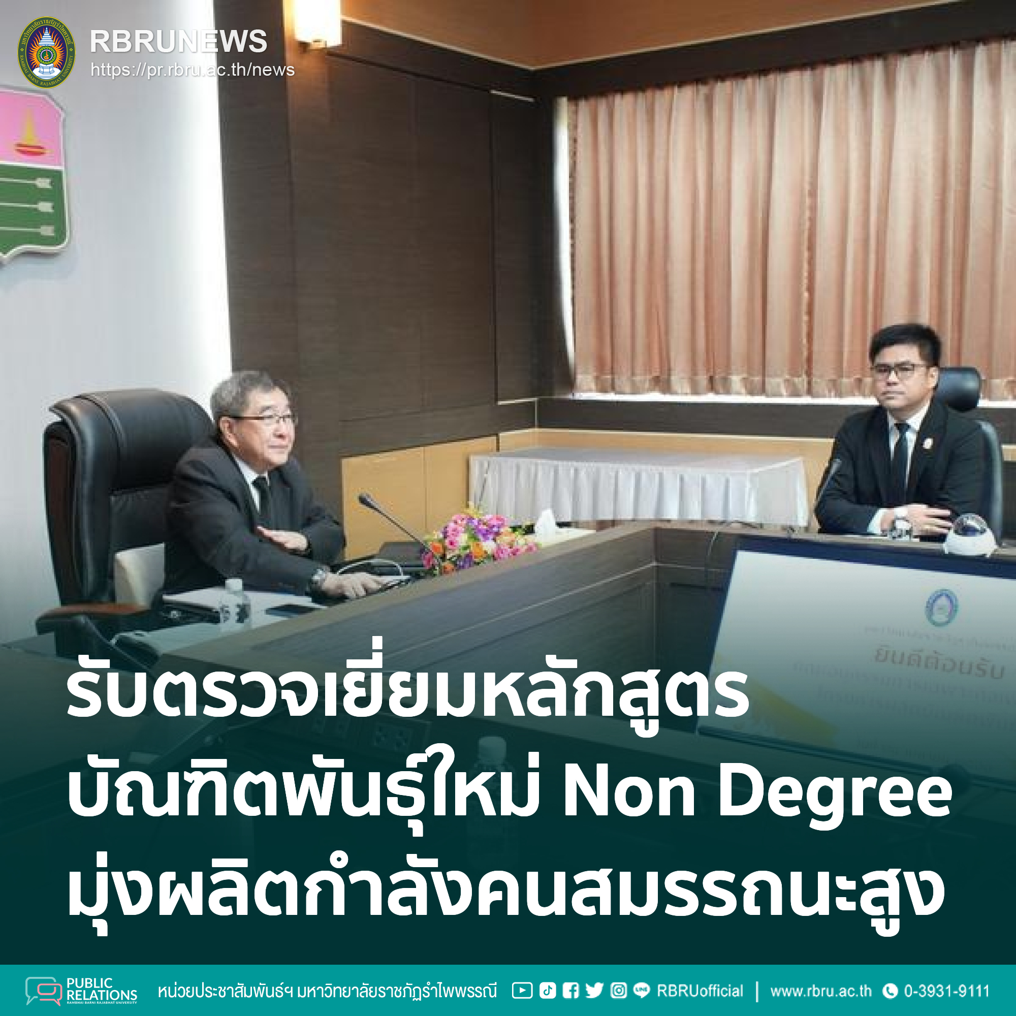 รับตรวจเยี่ยมหลักสูตรบัณฑิตพันธุ์ใหม่มุ่งผลิตกำลังคนสมรรถนะสูง