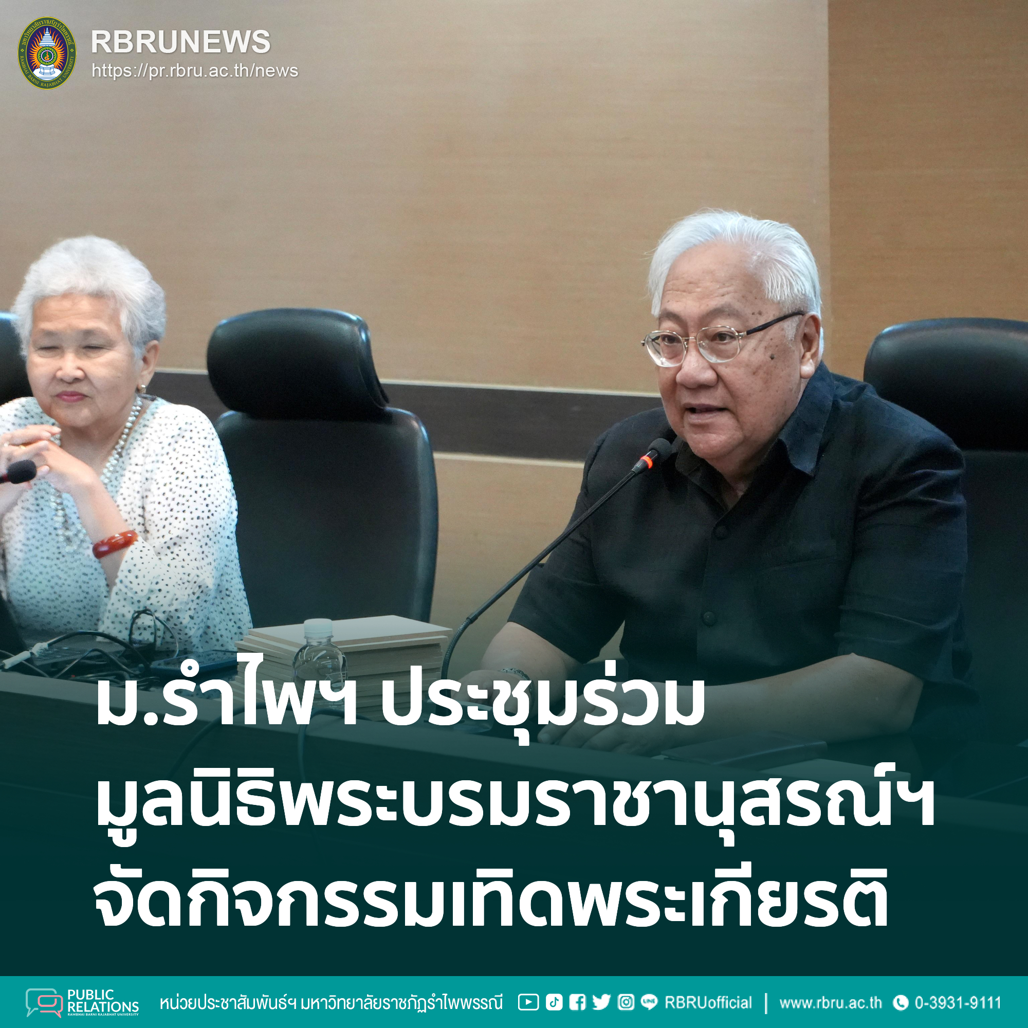 ประชุมร่วมมูลนิธิพระบรมราชานุสรณ์ฯ จัดกิจกรรมเทิดพระเกียรติ