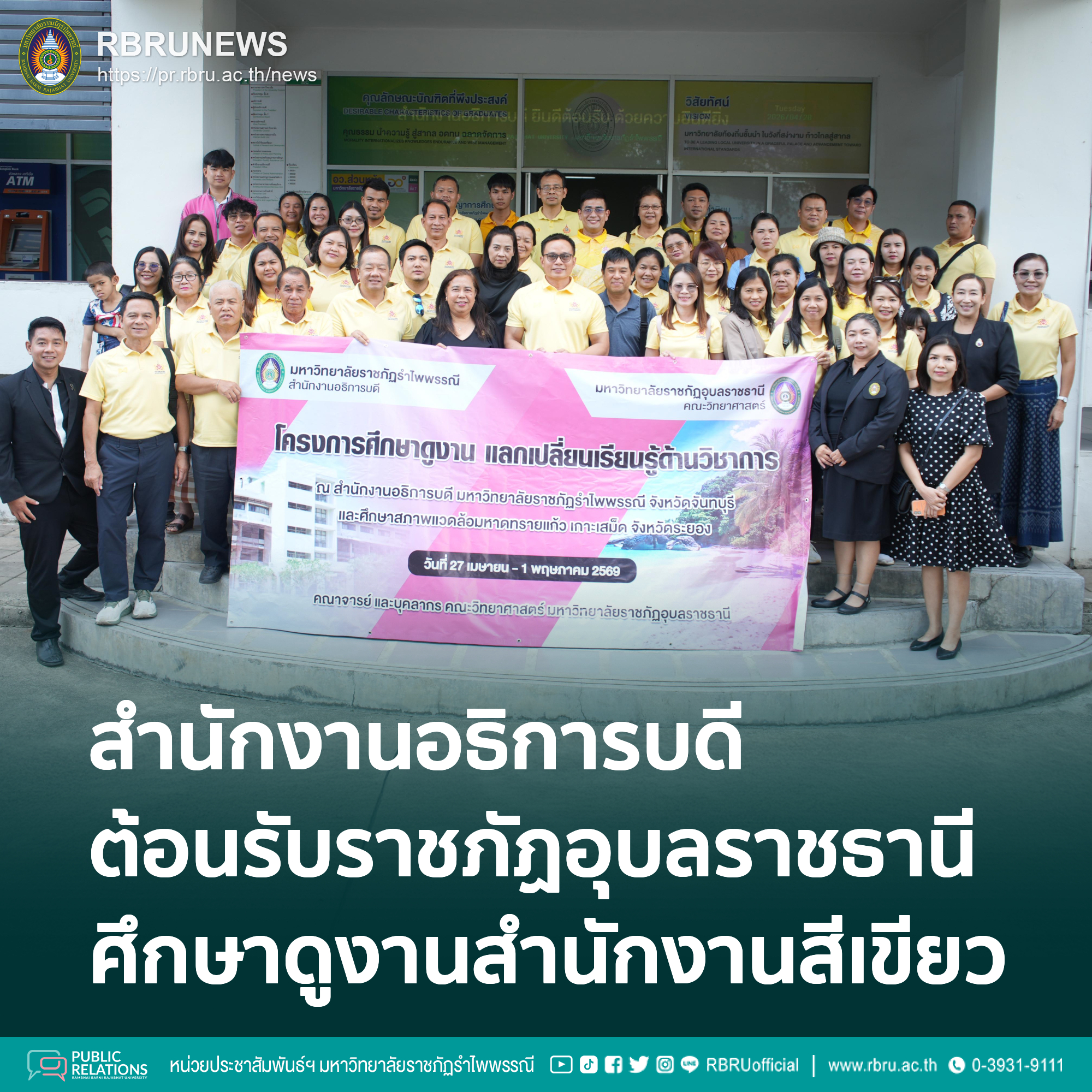 ต้อนรับ ราชภัฏอุบลราชธานี ศึกษาดูงานสำนักงานสีเขียว 