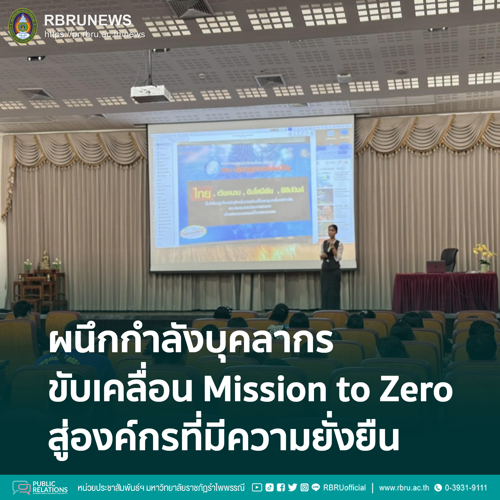 ผนึกกำลังบุคลากร ขับเคลื่อน Mission to Zero สู่ความยั่งยืน