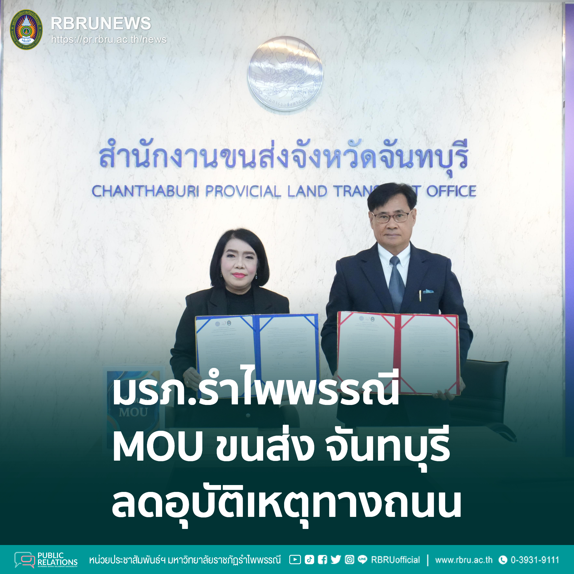 มรภ.รำไพพรรณีผนึกขนส่ง ดึงงบ กปถ. ลดอุบัติเหตุทางถนน