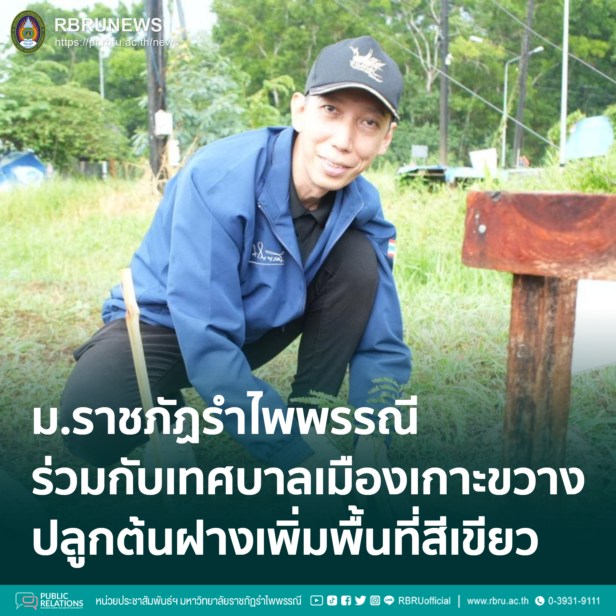 มรภ.รำไพพรรณีผนึกเกาะขวางปลูกต้นฝางเพิ่มพื้นที่สีเขียวเมือง