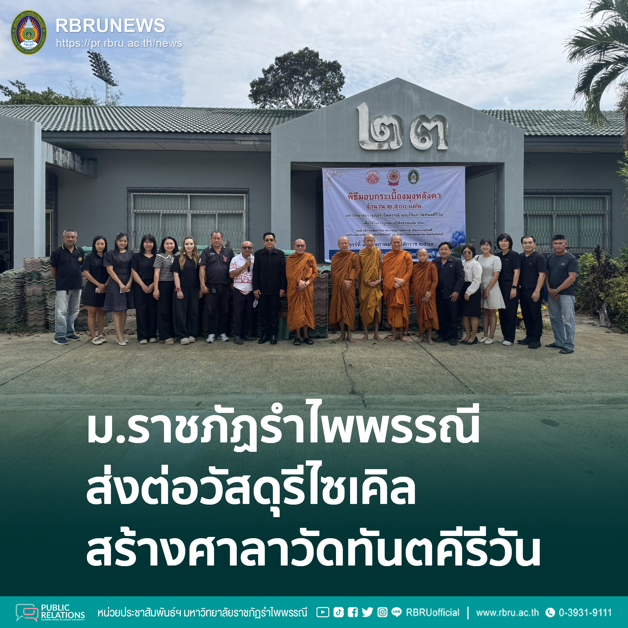 มรภ.รำไพพรรณี ส่งต่อวัสดุรีไซเคิล 2,500 แผ่น สร้างศาลาวัดทันตคีรีวัน