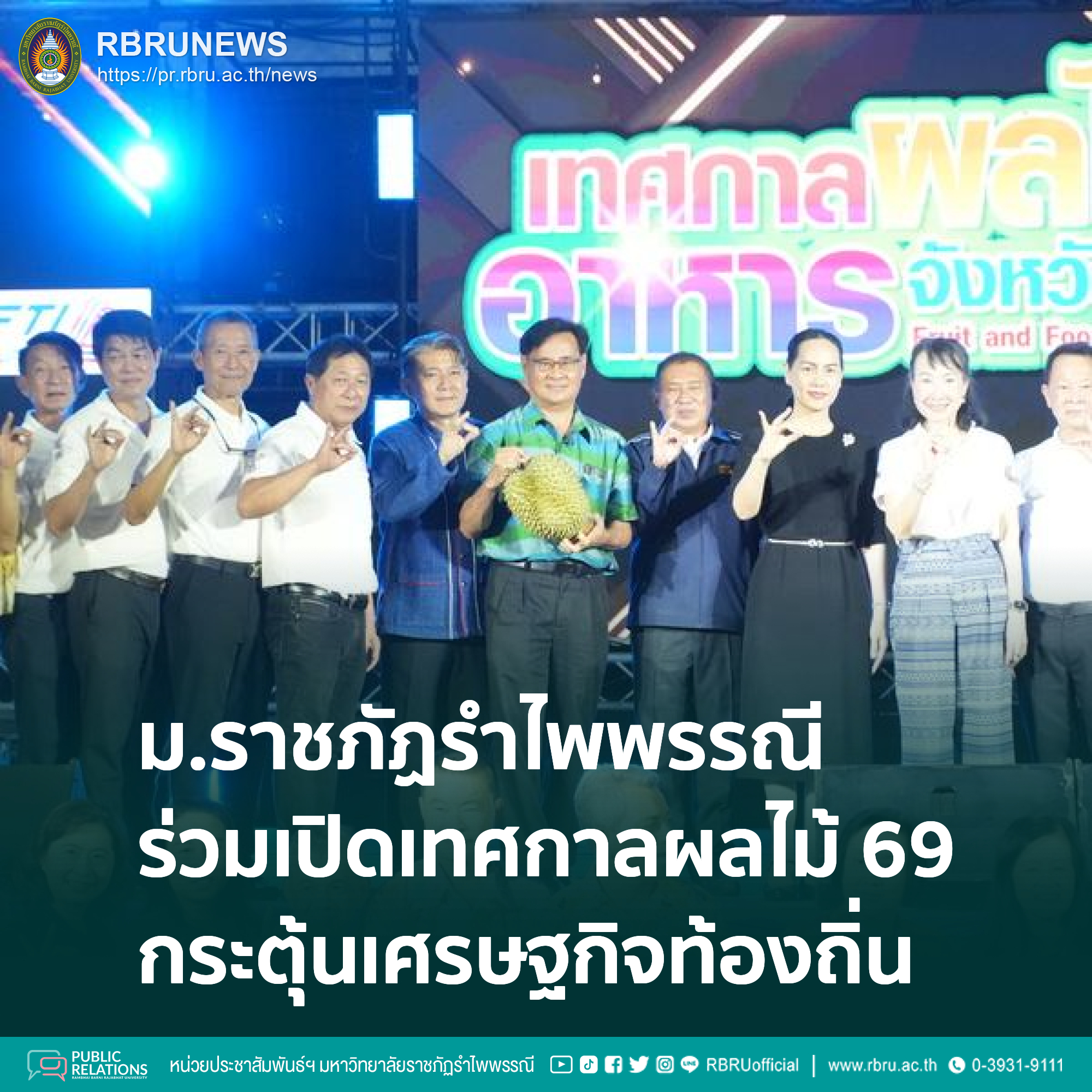 มรภ.รำไพพรรณี ร่วมเปิดเทศกาลผลไม้จันทบุรี 2569 กระตุ้นเศรษฐกิจท้องถิ่น