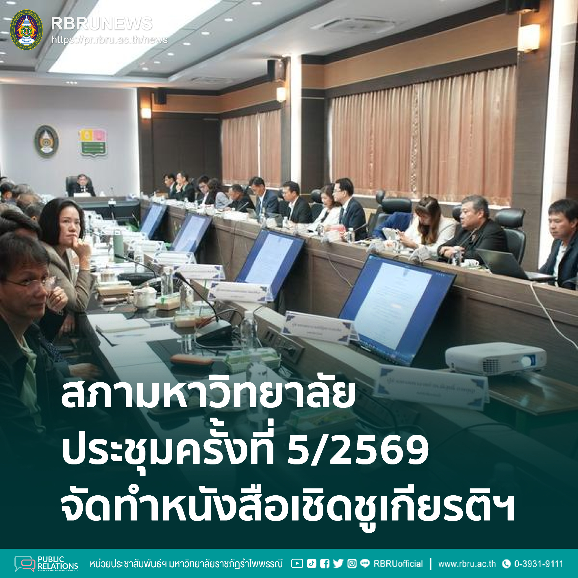 ‎สภามหาวิทยาลัย ประชุมครั้งที่ 5/2569 พิจารณาจัดทำหนังสือเชิดชูเกียรติฯ