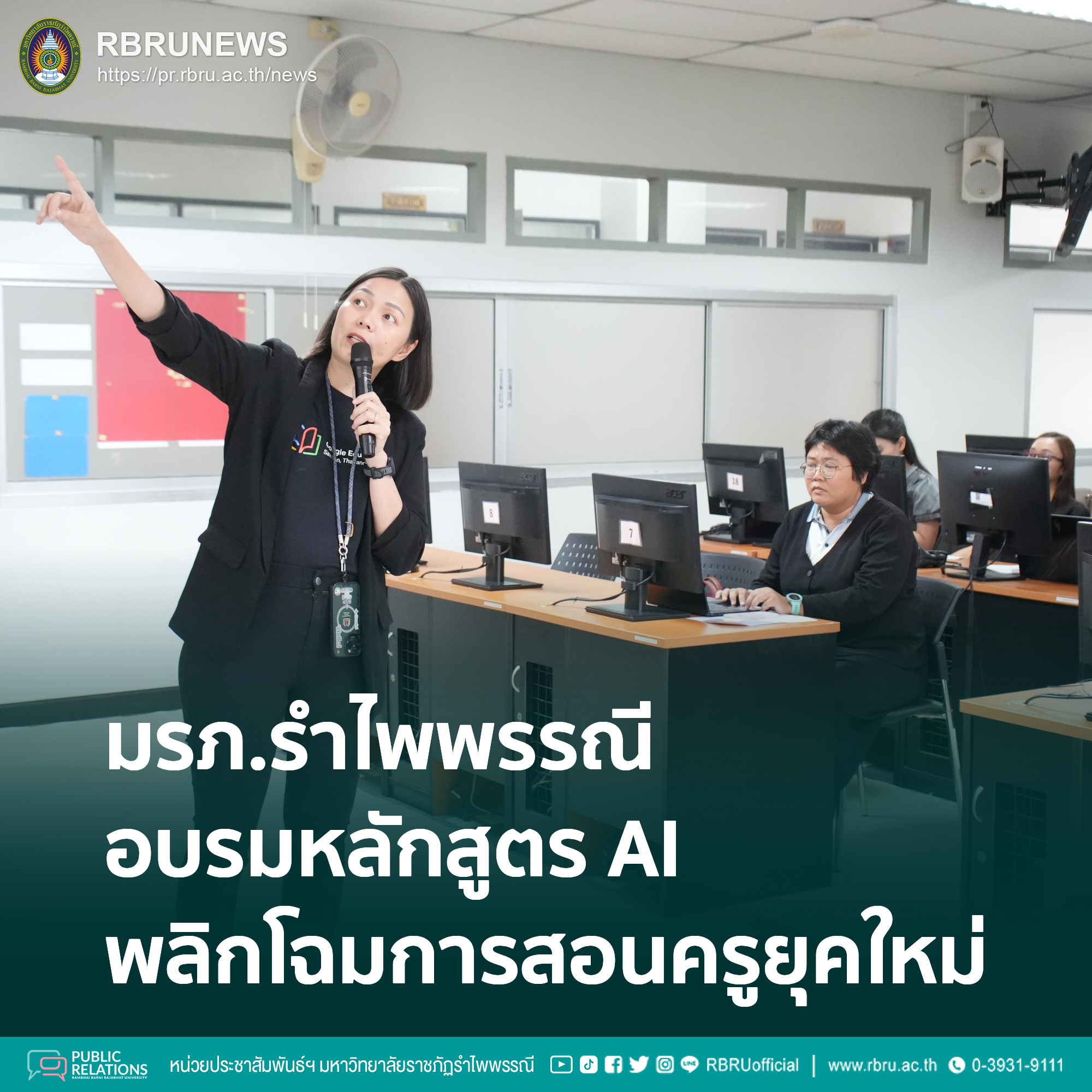 มรภ.รำไพพรรณีเปิดหลักสูตร AI พลิกโฉมการสอนครูยุคใหม่