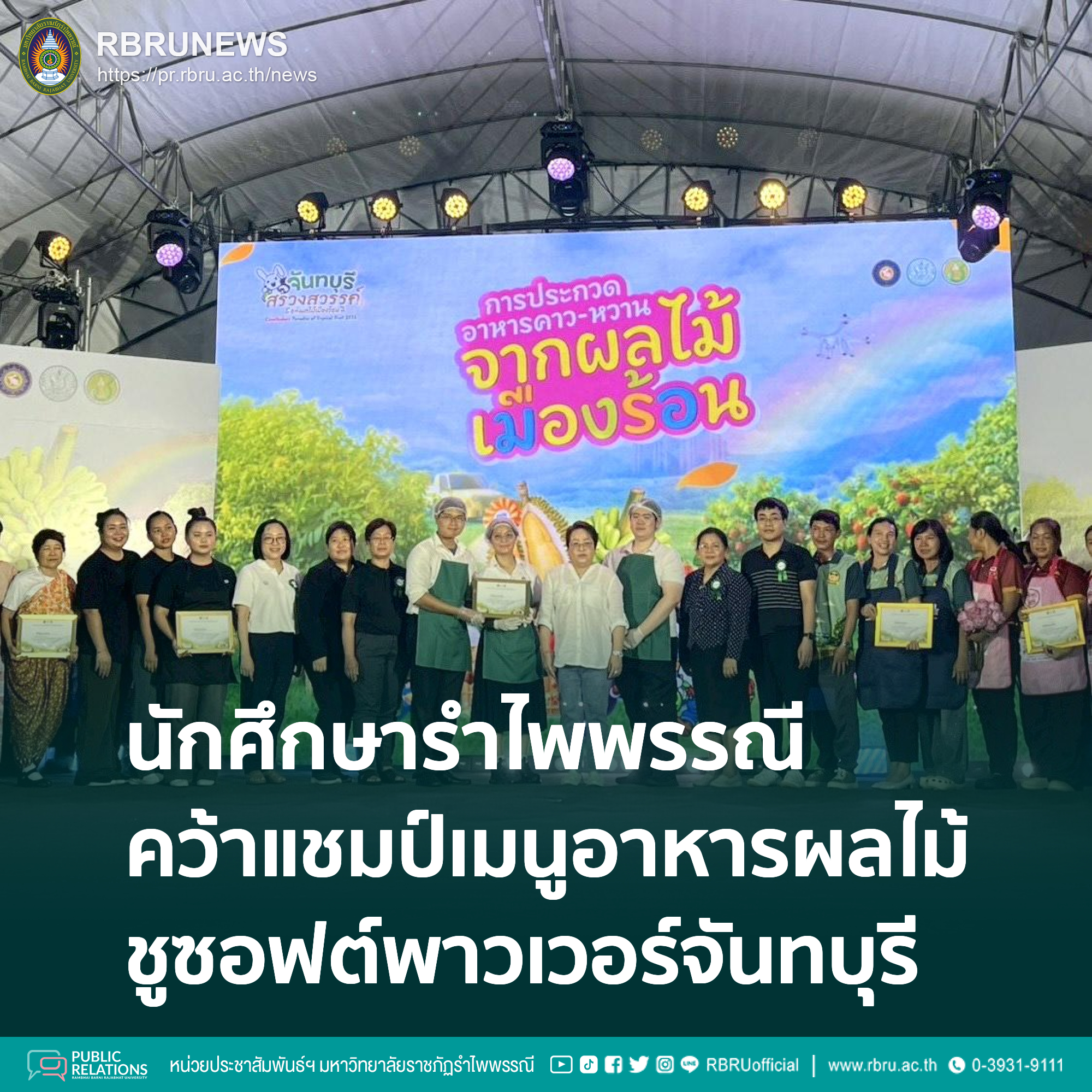 นักศึกษา มรภ.รำไพพรรณี คว้าแชมป์เมนูอาหารผลไม้ ชูซอฟต์พาวเวอร์จันทบุรีสู่สากล