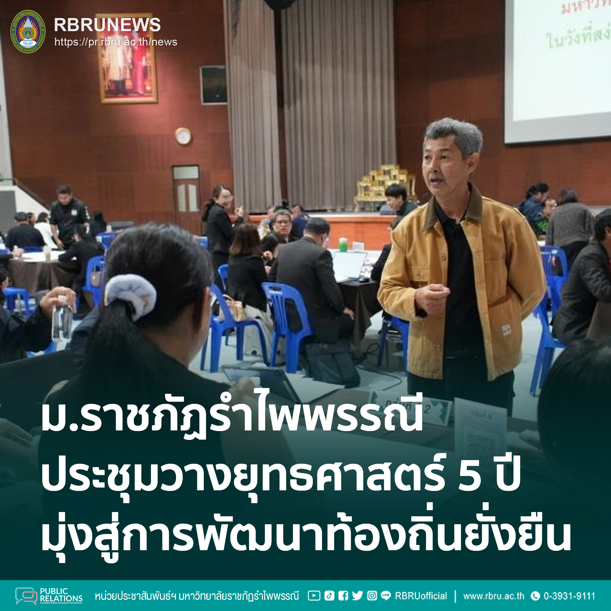มรภ.รำไพพรรณีวางยุทธศาสตร์ 5 ปี มุ่งสู่ EdPEx พัฒนาท้องถิ่นยั่งยืน