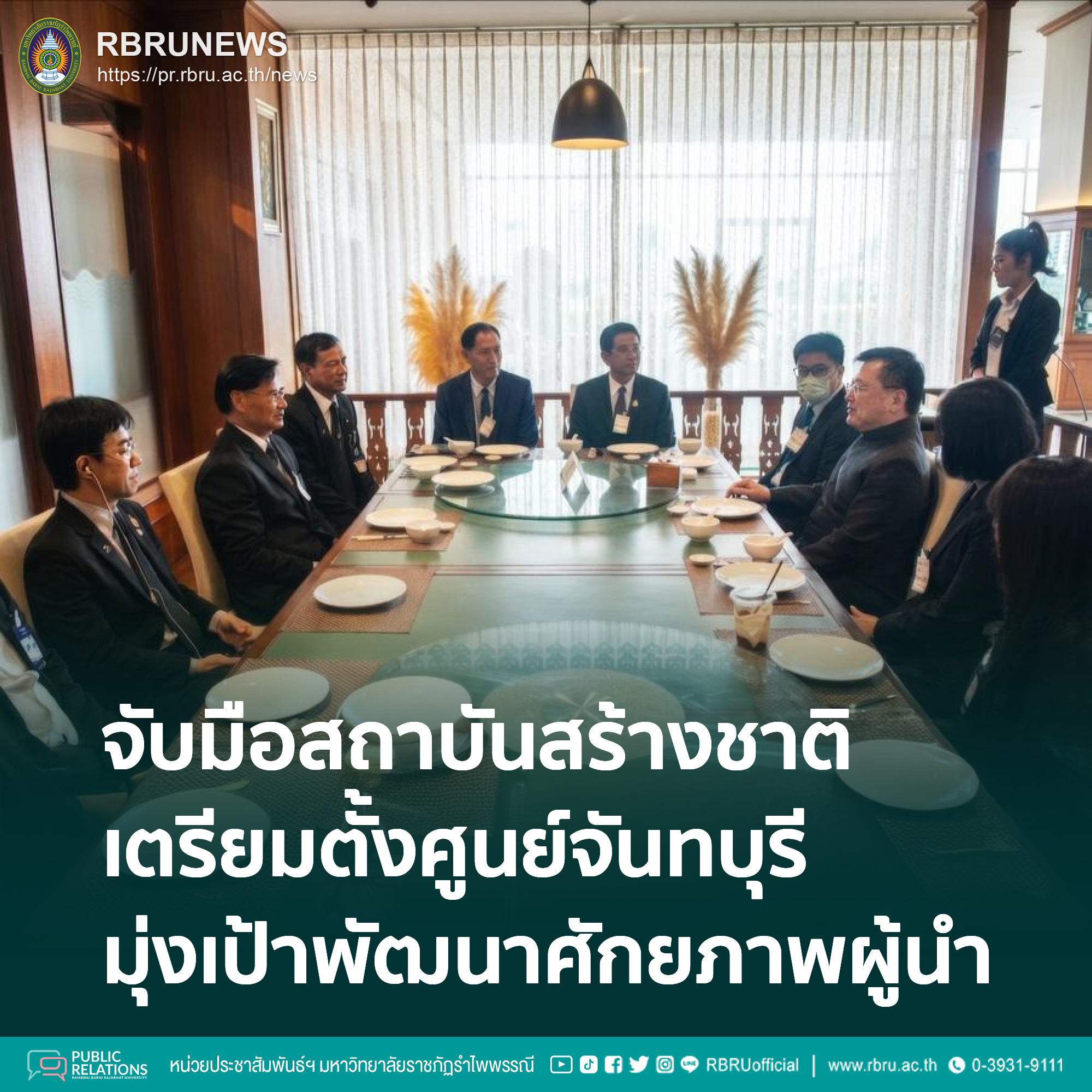 จับมือสถาบันสร้างชาติ เตรียมตั้งศูนย์ ‘จันทบุรีสร้างชาติ’ พัฒนาศักยภาพผู้นำ