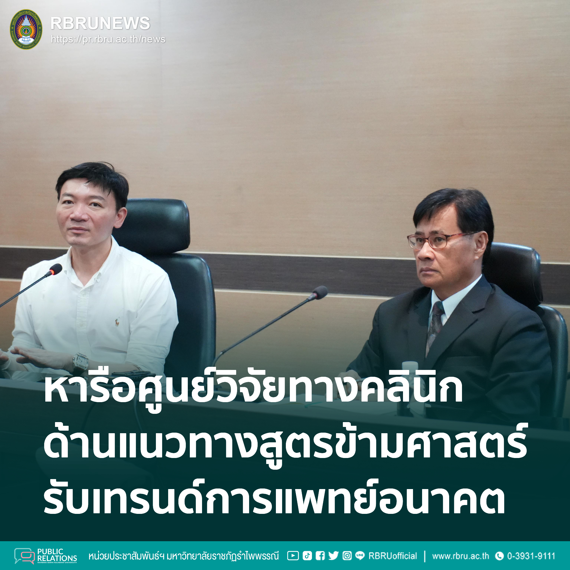 หารือศูนย์วิจัยทางคลินิก พระปกเกล้า ปั้นหลักสูตรข้ามศาสตร์รับเทรนด์การแพทย์อนาคต