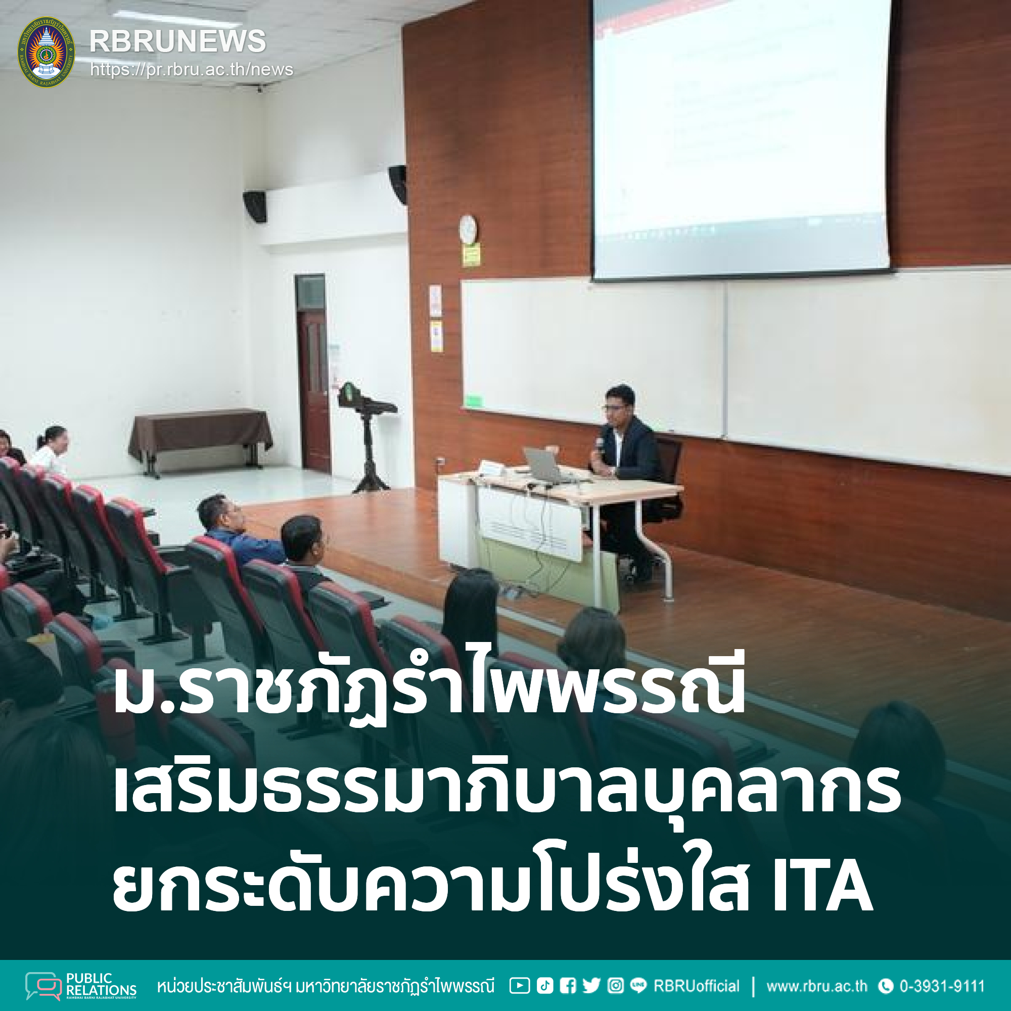 มรภ.รำไพพรรณี เสริมธรรมาภิบาลบุคลากร มุ่งยกระดับความโปร่งใสมาตรฐาน ITA