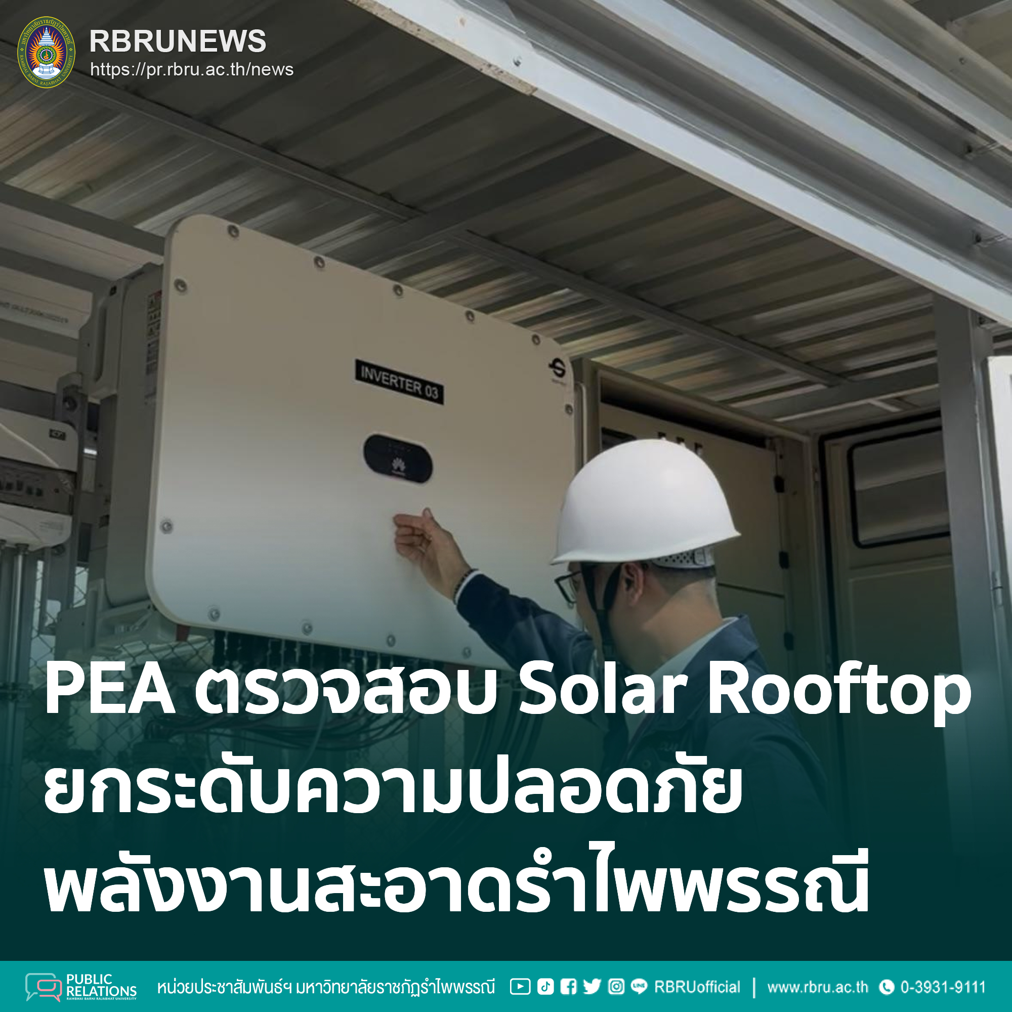 PEA ตรวจสอบ Solar Rooftop รำไพพรรณี ยกระดับความปลอดภัยพลังงานสะอาด
