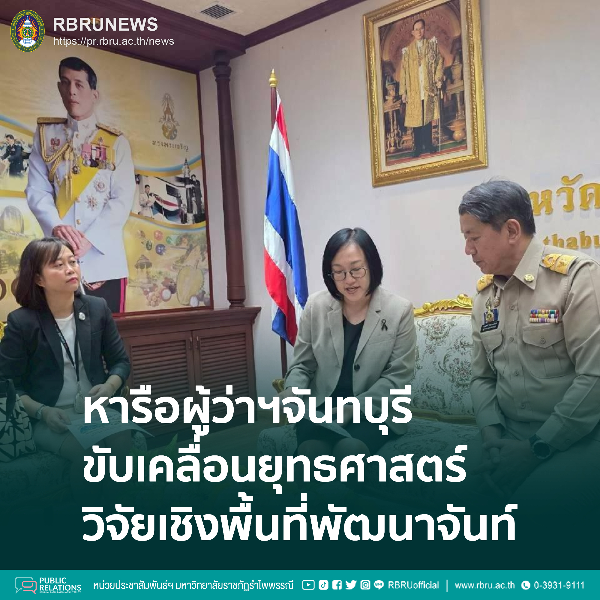 หารือผู้ว่าฯจันทบุรี ขับเคลื่อนยุทธศาสตร์วิจัยเชิงพื้นที่พัฒนาจังหวัด