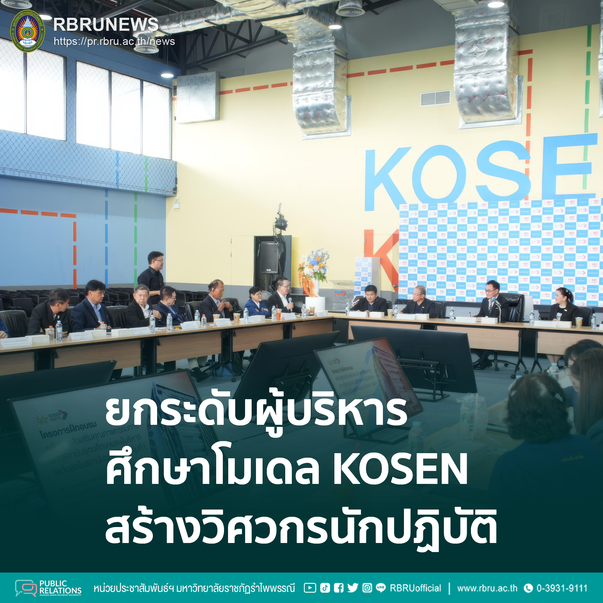 มรภ.รำไพพรรณี ยกระดับผู้บริหาร ศึกษาโมเดล KOSEN สร้างวิศวกรนักปฏิบัติ
