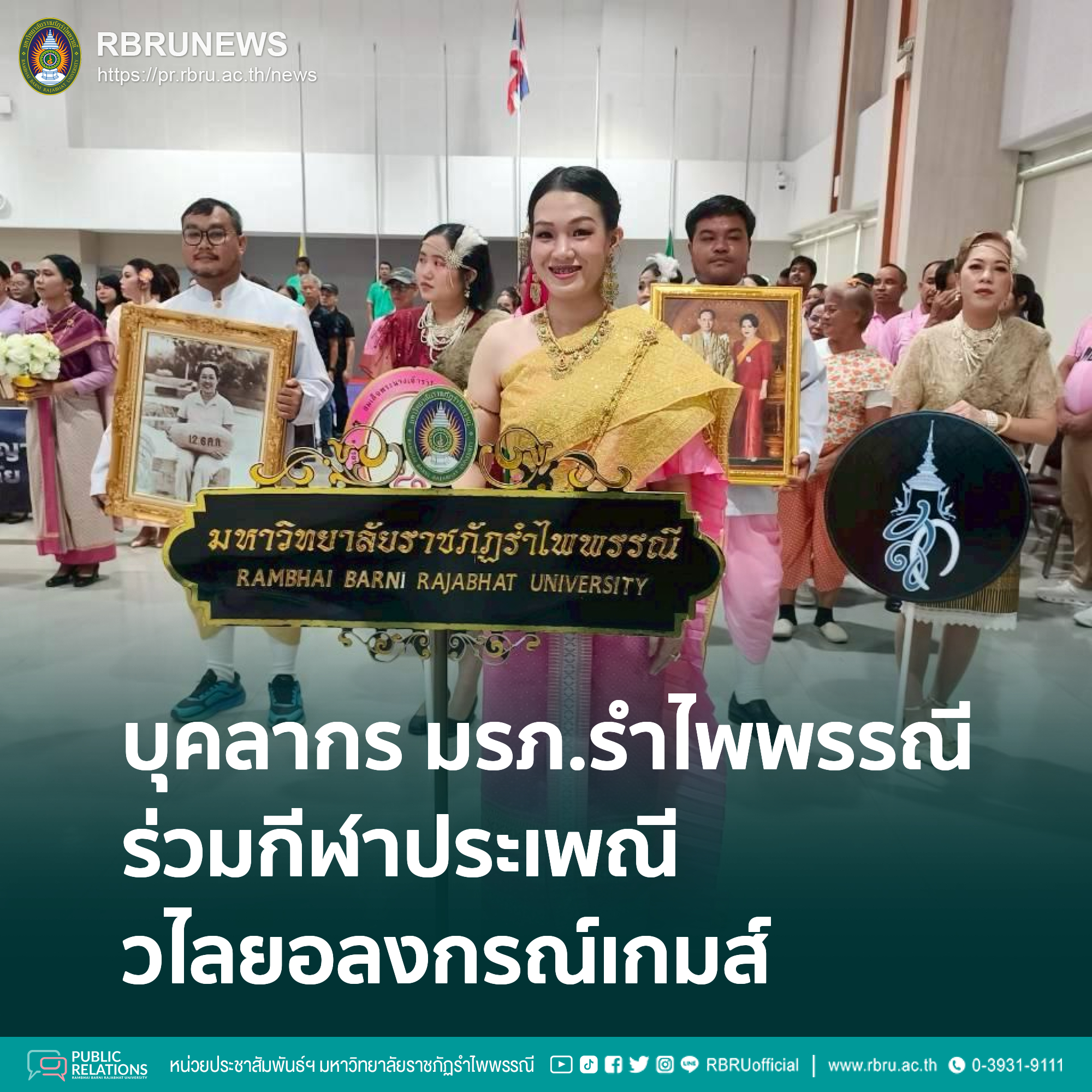 บุคลากร มรภ.รำไพพรรณี ร่วมกีฬาประเพณี "วไลยอลงกรณ์เกมส์" ครั้งที่ 33