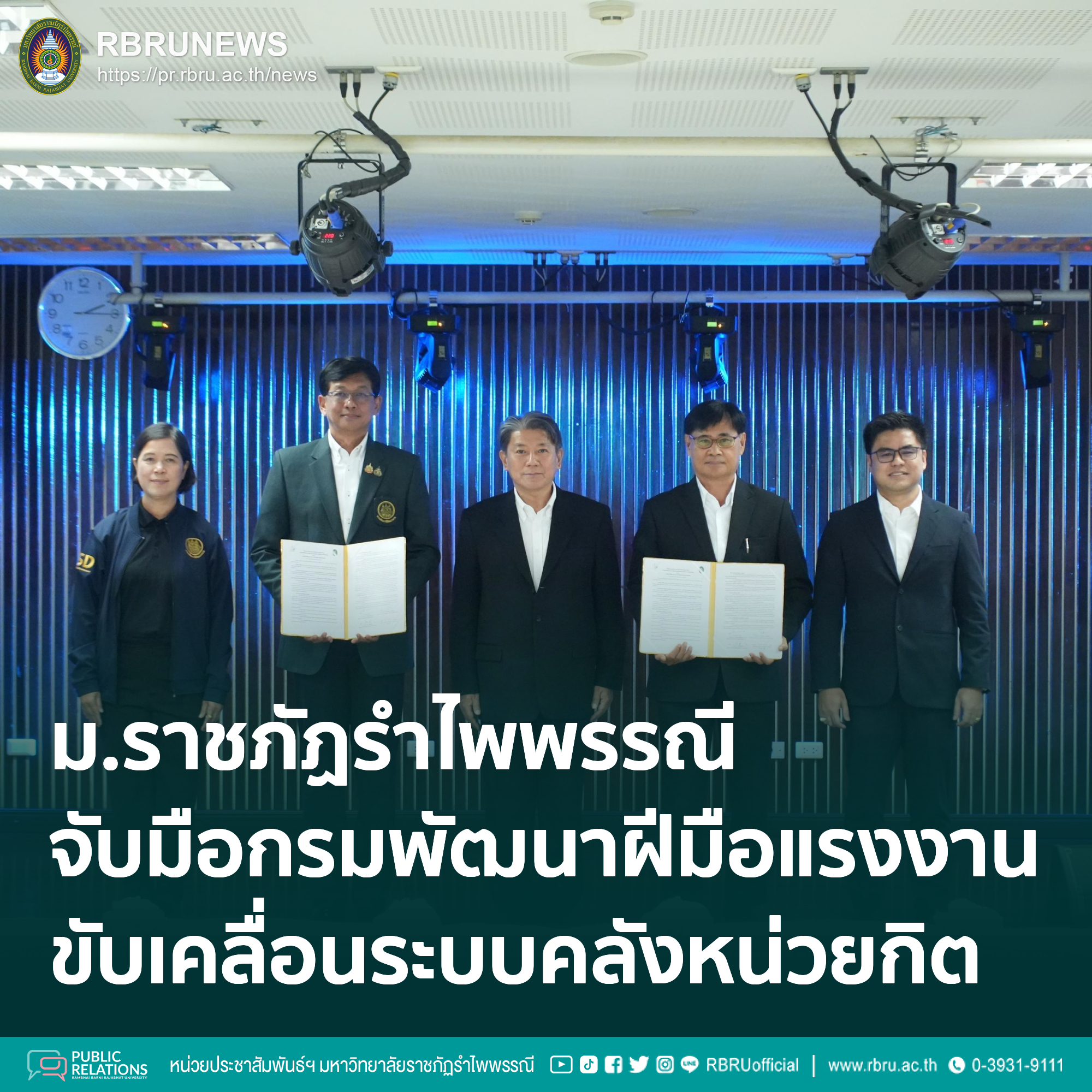 มรภ.รำไพพรรณี จับมือ กรมพัฒนาฝีมือแรงงาน ขับเคลื่อนระบบคลังหน่วยกิต