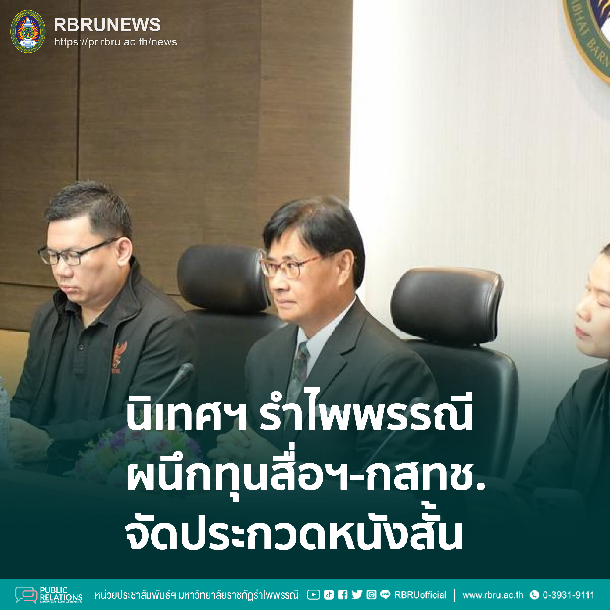 มรภ.รำไพพรรณี ผนึกทุนสื่อฯ-กสทช. จัดประกวดหนังสั้นชิงโล่องคมนตรี