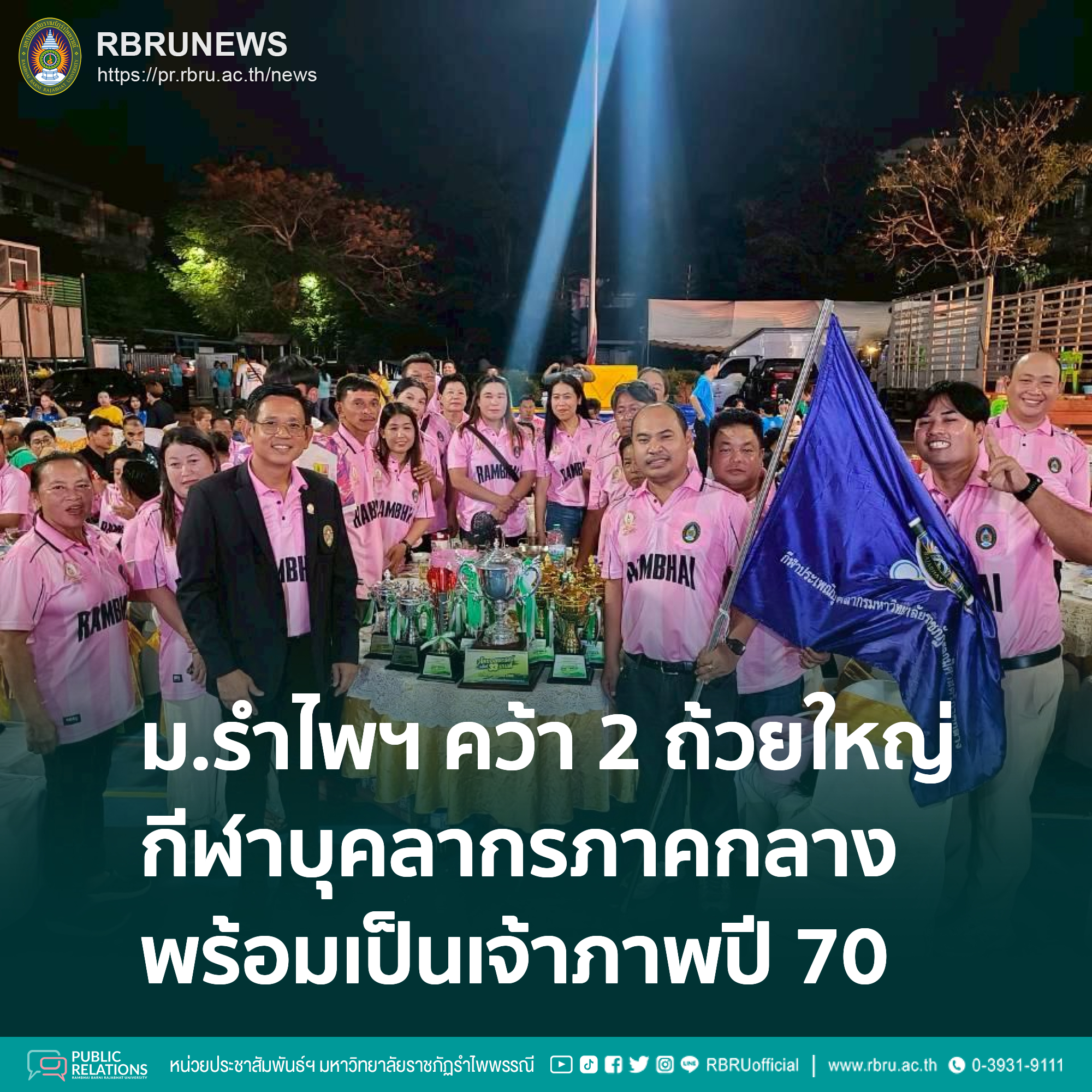 มรภ.รำไพพรรณี คว้า 2 ถ้วยใหญ่ กีฬาบุคลากรภาคกลาง พร้อมเป็นเจ้าภาพปี 70