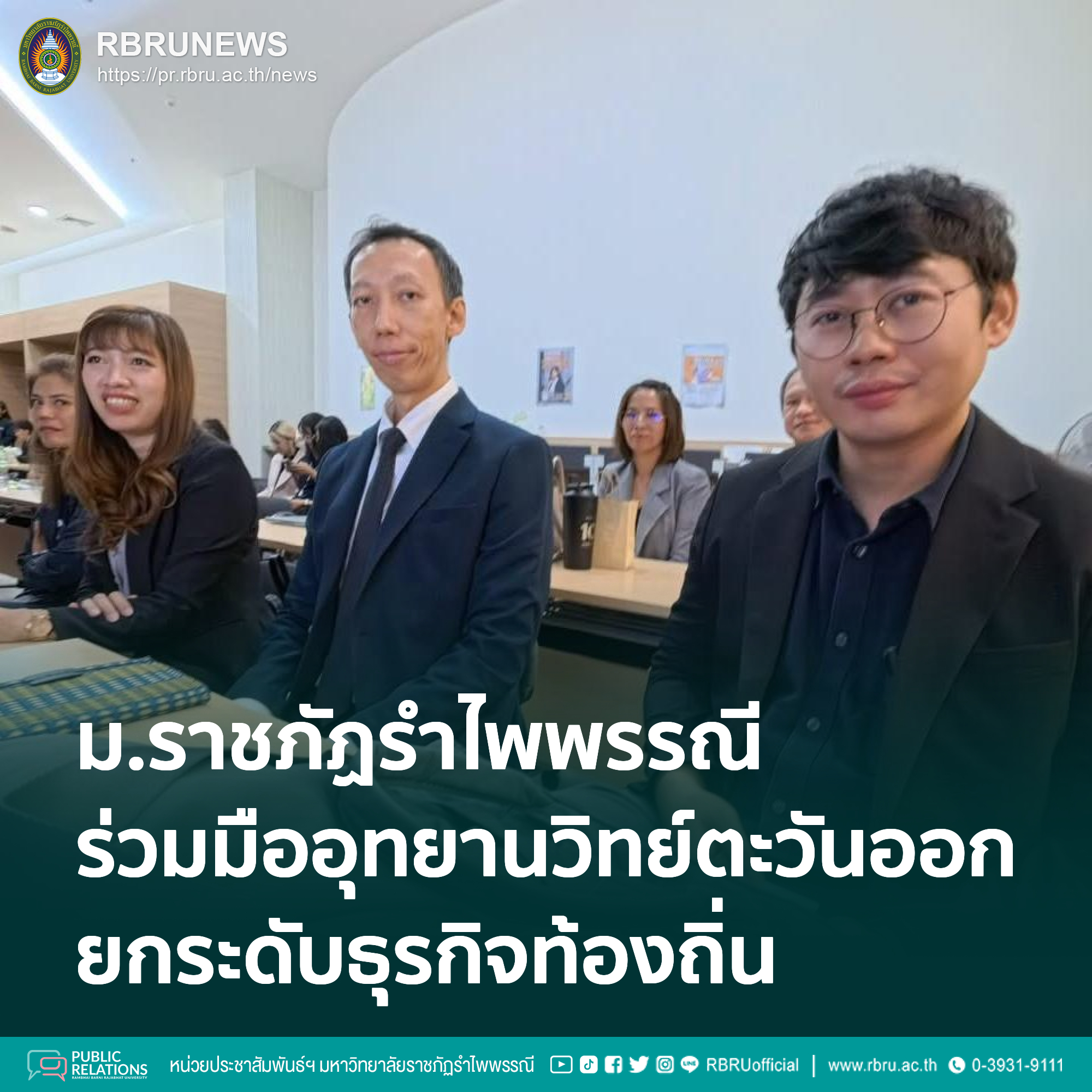 ร่วมมืออุทยานวิทย์ภาคตะวันออก ยกระดับธุรกิจท้องถิ่น