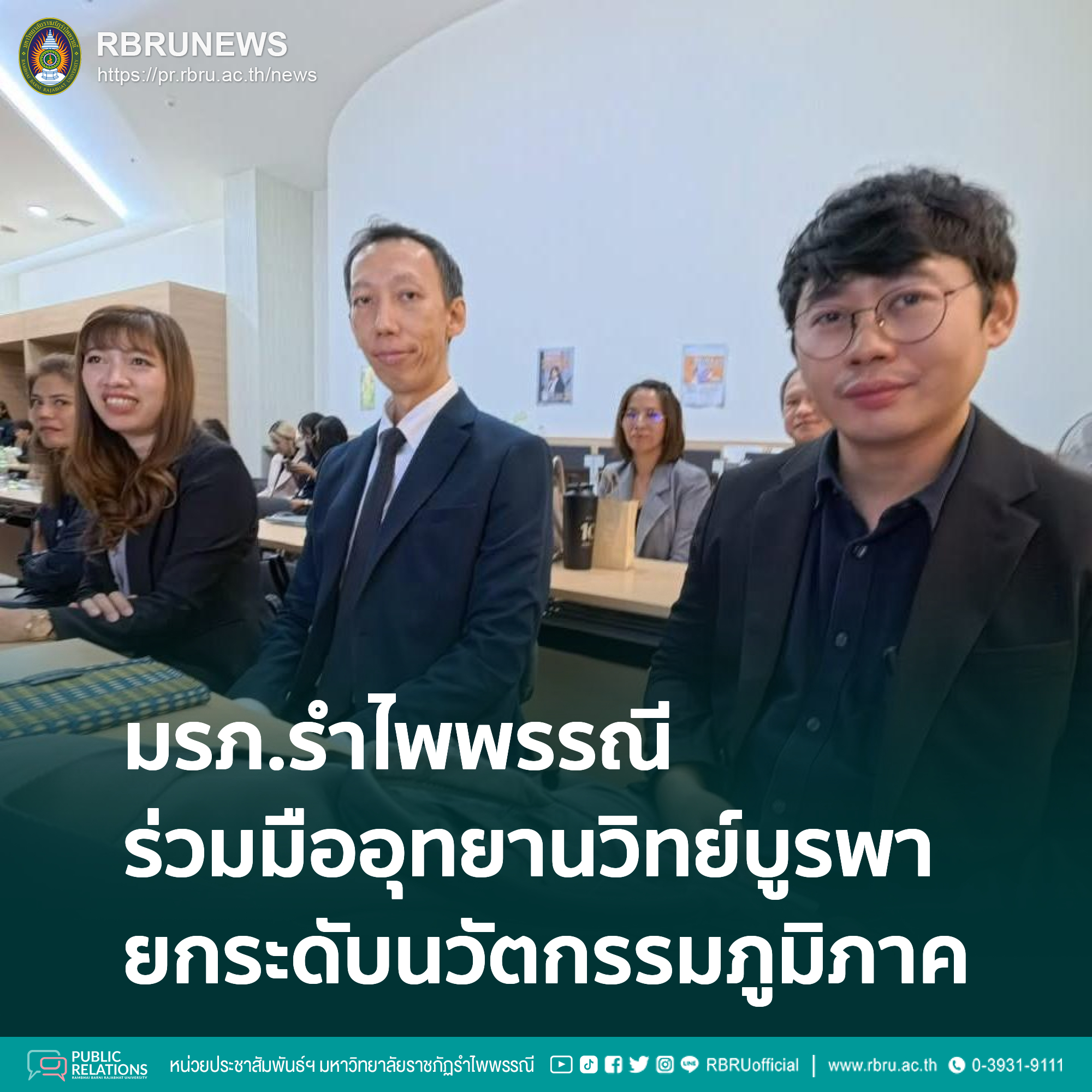 มรภ.รำไพพรรณี ร่วมมืออุทยานวิทย์บูรพา ยกระดับนวัตกรรมภูมิภาค