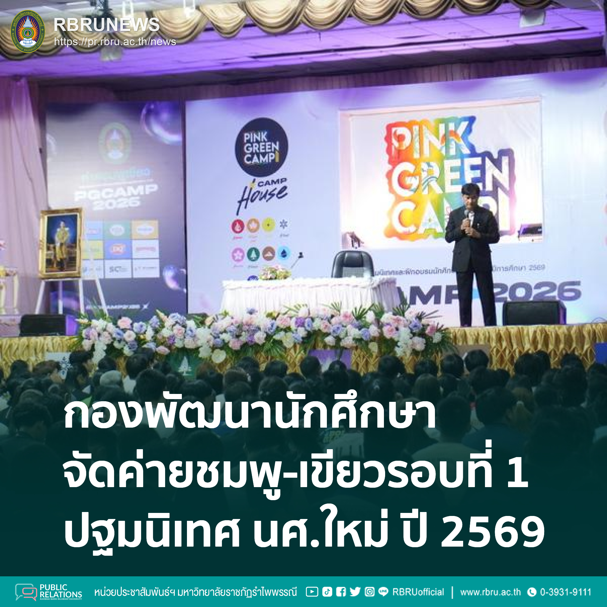 มรภ.รำไพพรรณี จัดค่ายชมพู-เขียว รอบที่ 1 ปฐมนิเทศ นศ.ใหม่ ปี 2569