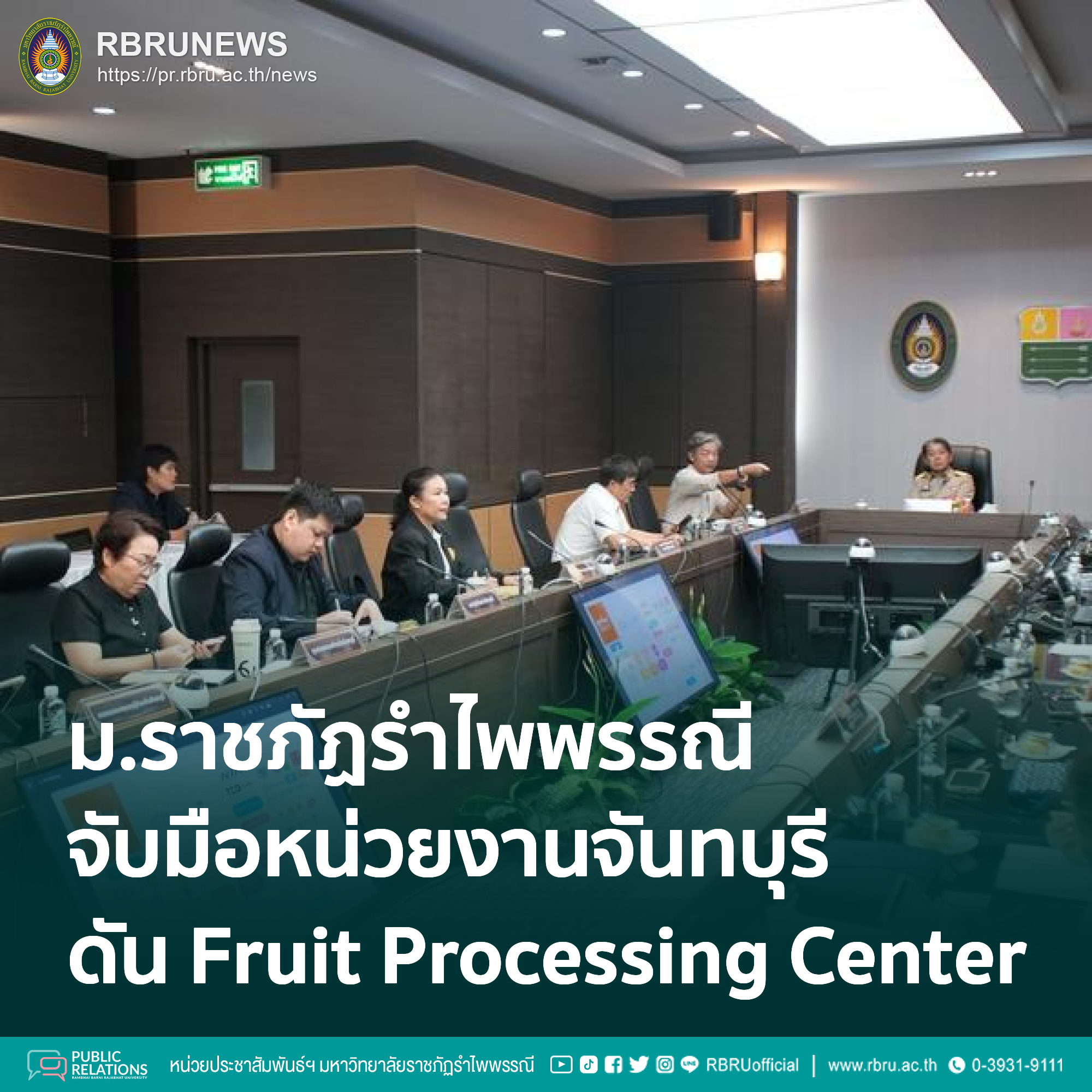 พาณิชย์จับมือจันทบุรี-มรภ.รำไพพรรณี ดัน Fruit Processing Center รับมือผลไม้ล้นตลาด