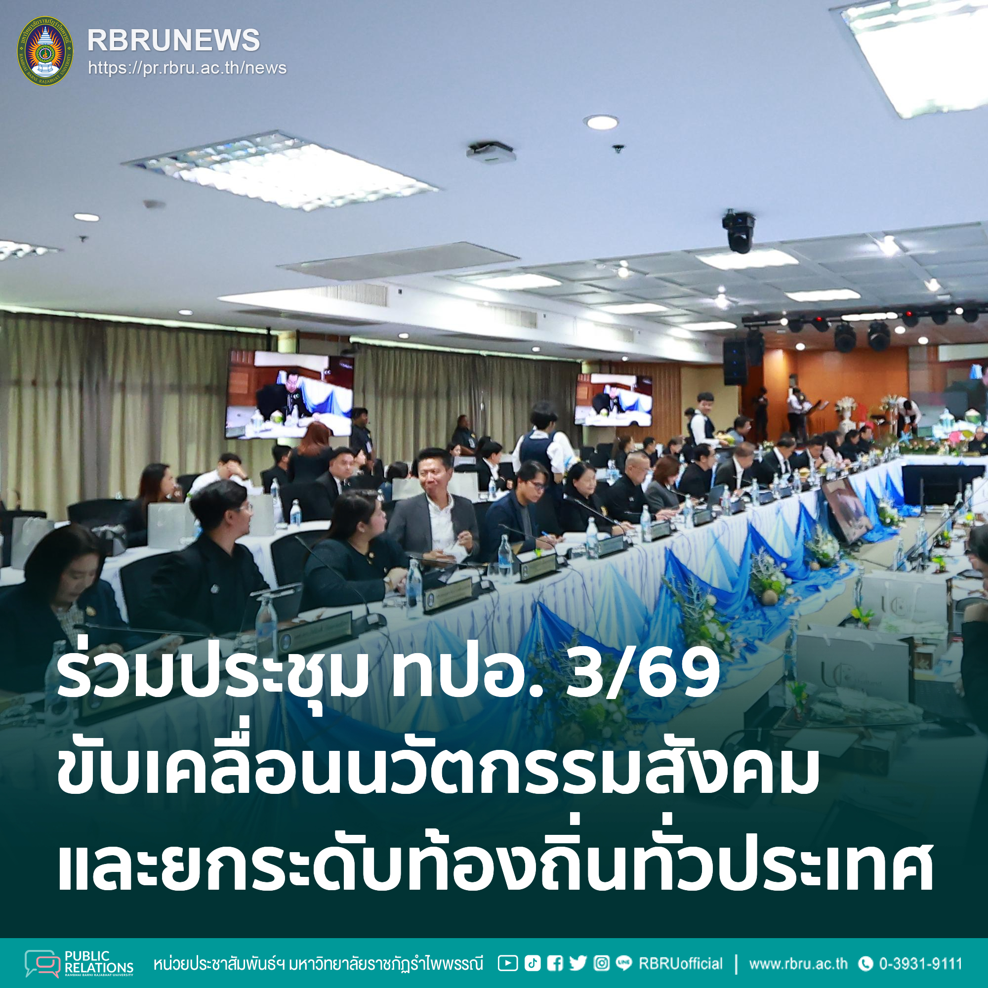 ร่วมประชุม ทปอ. ขับเคลื่อนนวัตกรรมสังคมและยกระดับท้องถิ่นทั่วประเทศ
