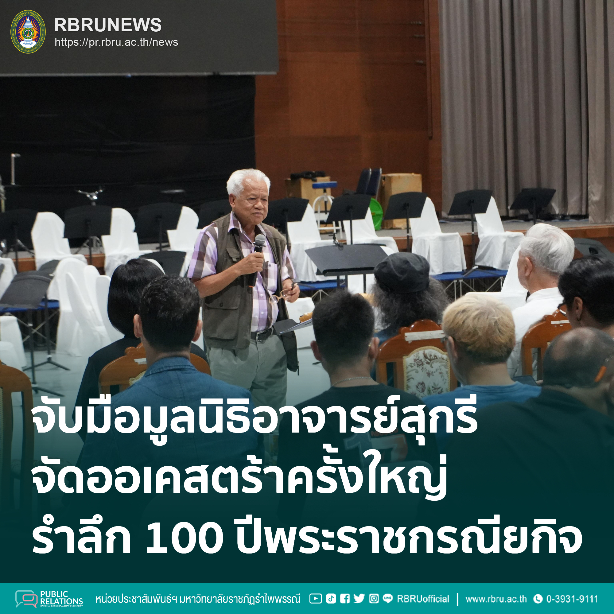 จับมือมูลนิธิอาจารย์สุกรี เจริญสุข จัดออเคสตร้าครั้งใหญ่ รำลึก 100 ปีพระราชกรณียกิจ