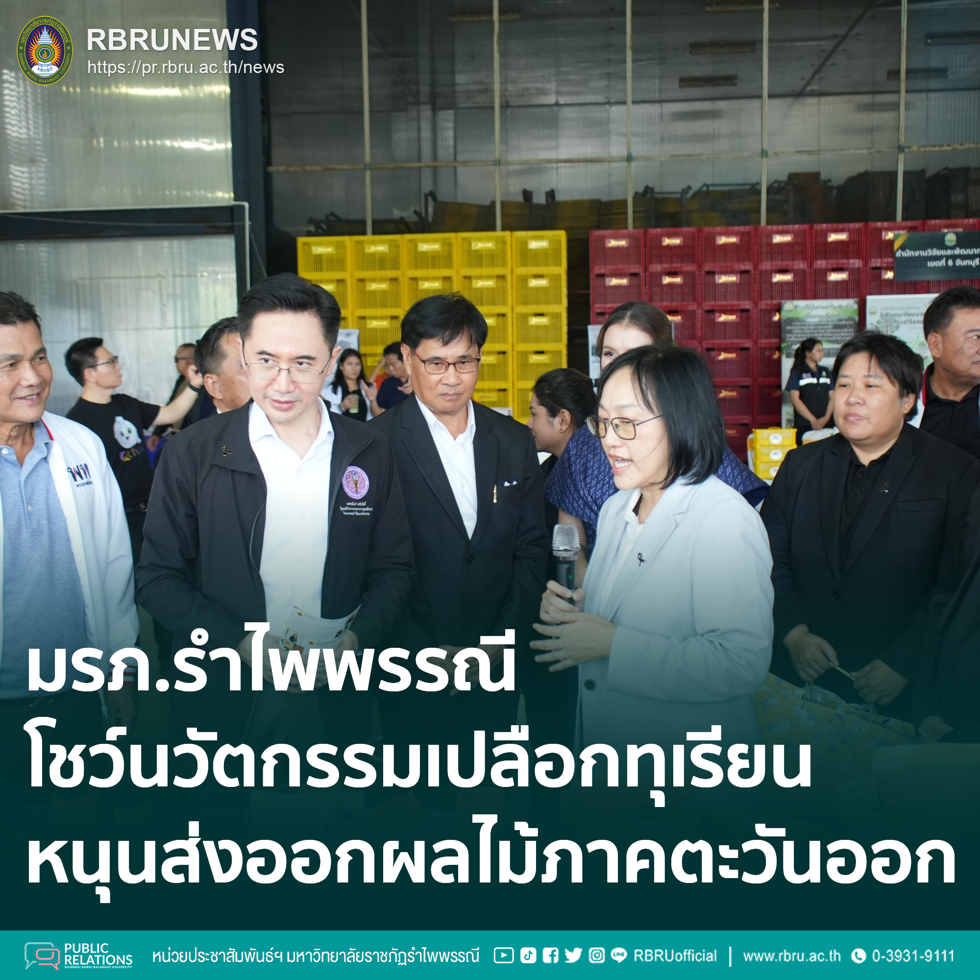 มรภ.รำไพพรรณี โชว์นวัตกรรมเปลือกทุเรียน หนุนส่งออกผลไม้ภาคตะวันออก