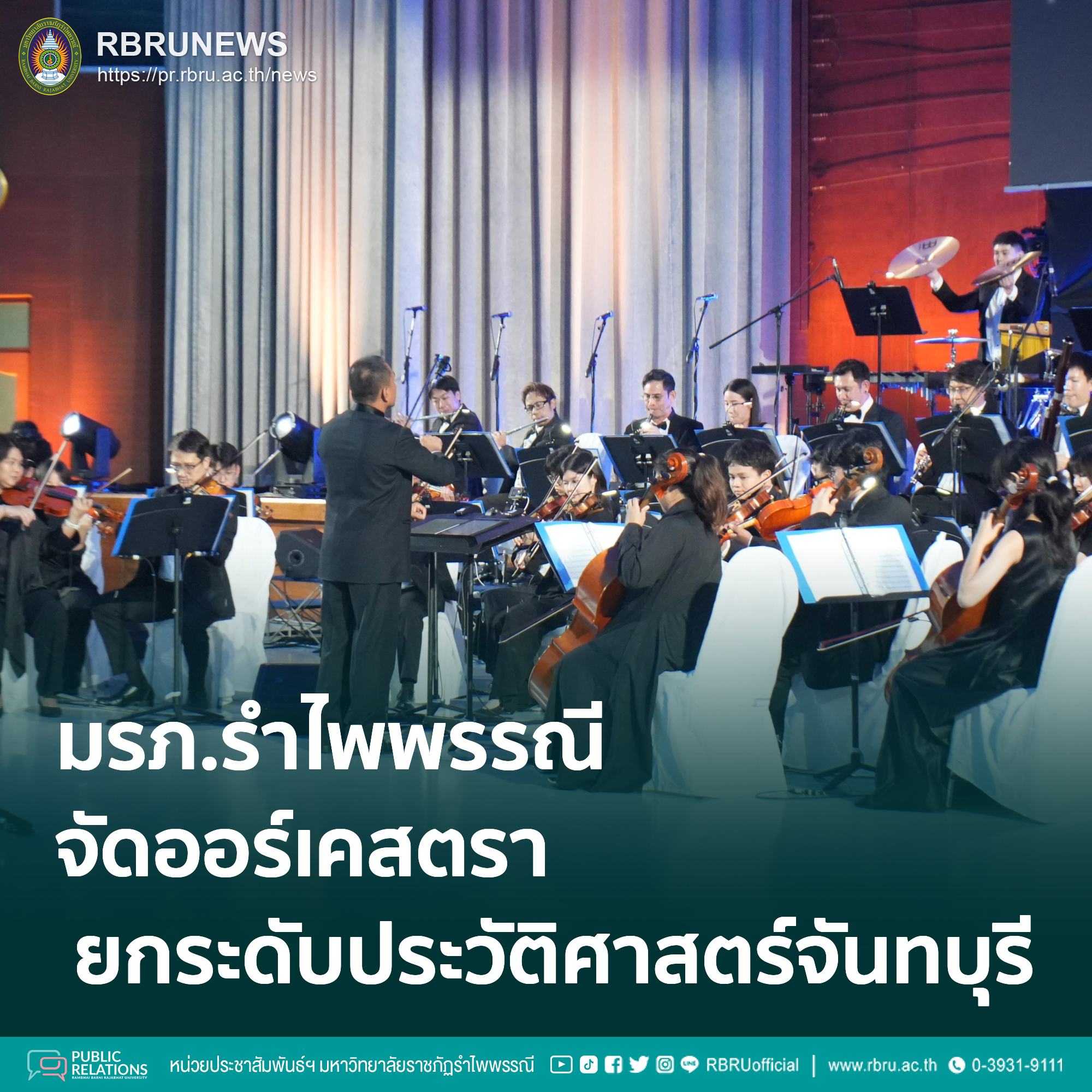 มรภ.รำไพพรรณี จัดออร์เคสตรา ยกระดับประวัติศาสตร์จันทบุรีสู่สากล