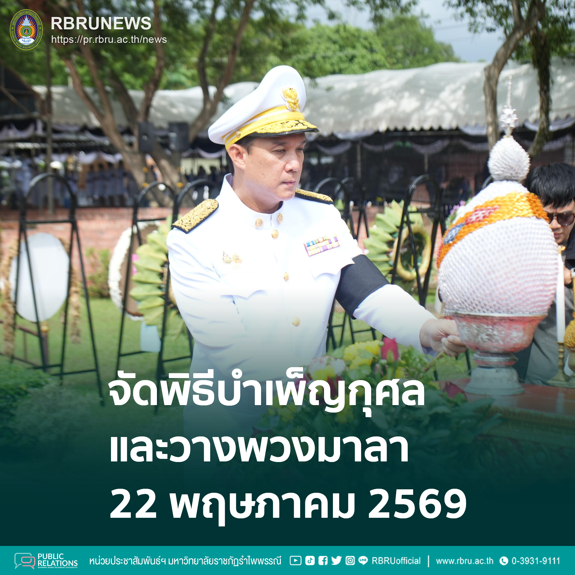 มรภ.รำไพพรรณี จัดพิธีบำเพ็ญกุศลและวางพวงมาลา น้อมรำลึกสมเด็จพระนางเจ้ารำไพพรรณีฯ