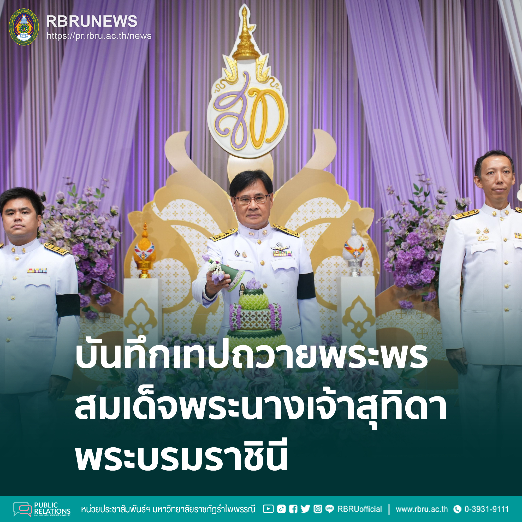 มหาวิทยาลัยราชภัฏรำไพพรรณีบันทึกเทปถวายพระพรสมเด็จพระนางเจ้าฯ พระบรมราชินี