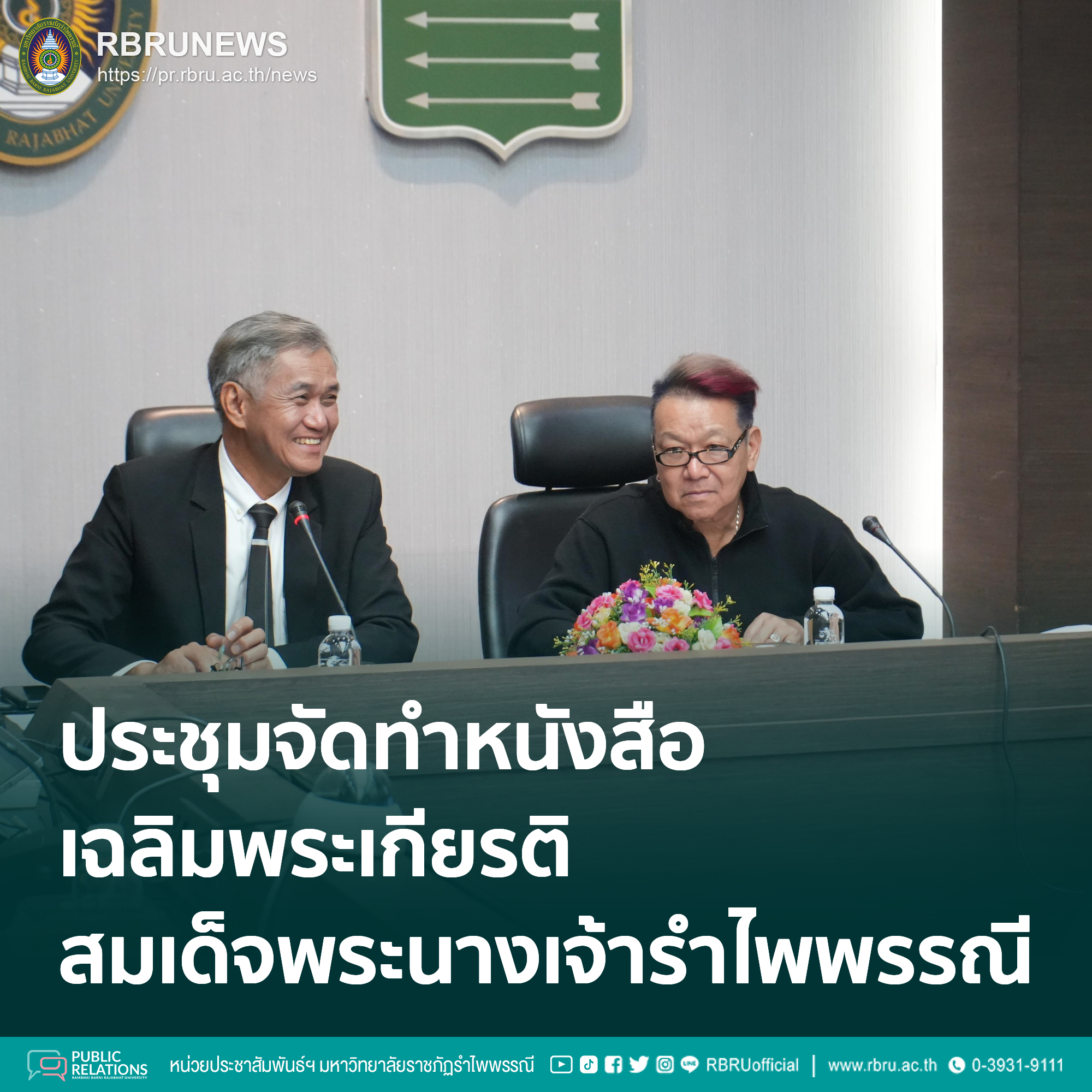 มรภ.รำไพพรรณี เดินหน้าจัดทำหนังสือเฉลิมพระเกียรติระดับโลก 