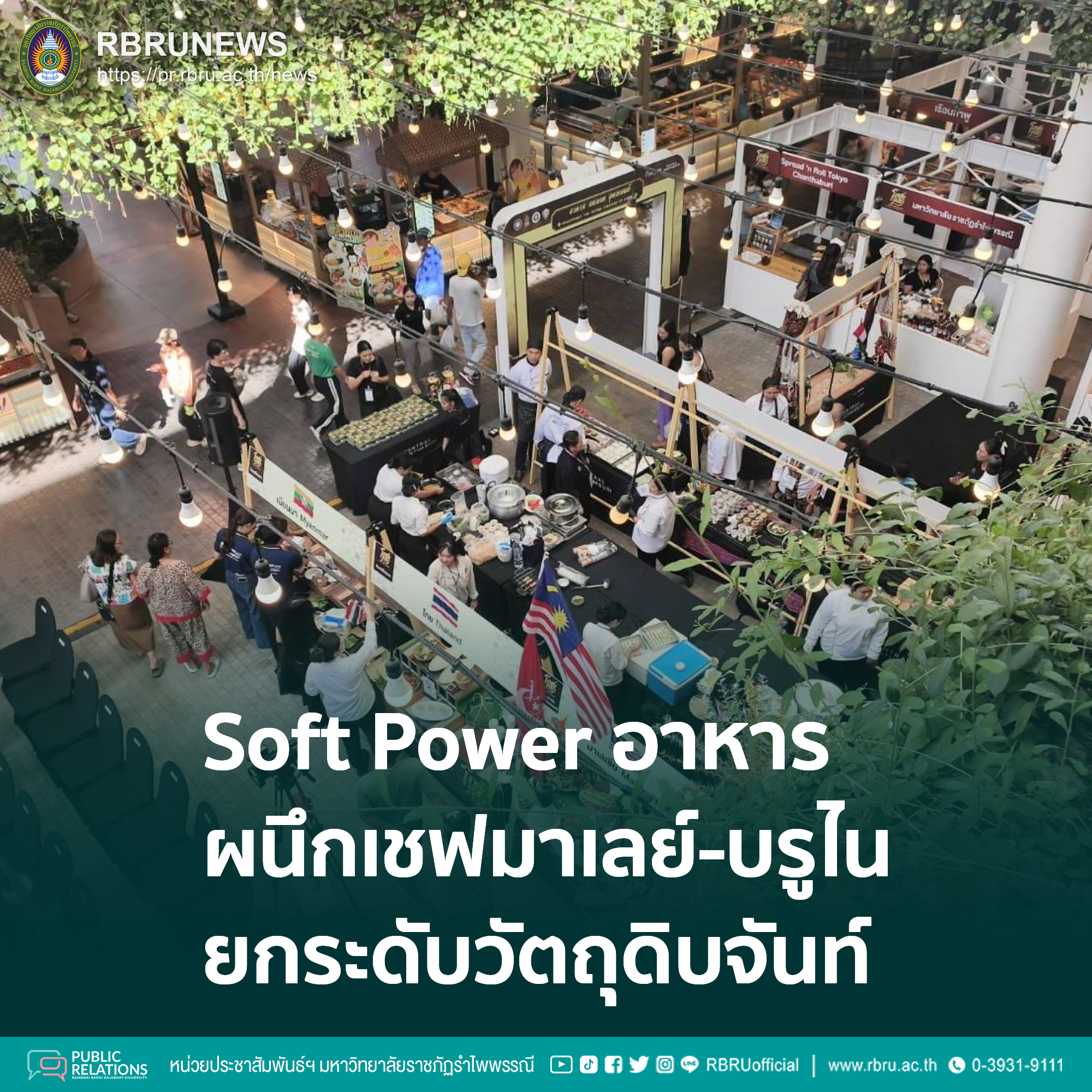 มรภ.รำไพพรรณี โชว์ Soft Power อาหาร ผนึกเชฟมาเลย์-บรูไน ยกระดับวัตถุดิบจันท์