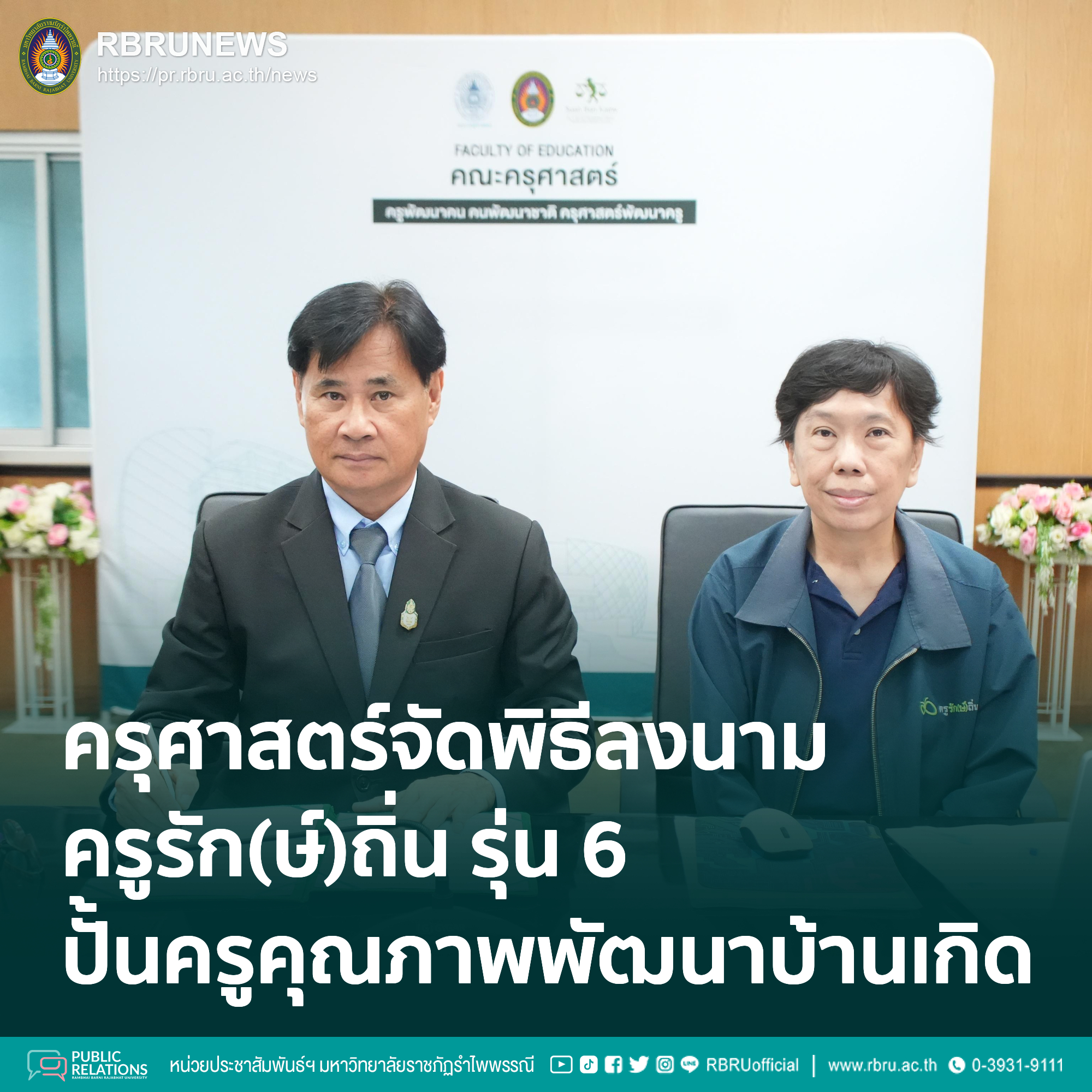 ครุศาสตร์ มรภ.รำไพพรรณี จัดพิธีลงนาม ครูรัก(ษ์)ถิ่น รุ่น 6 ปั้นครูคุณภาพพัฒนาบ้านเกิด