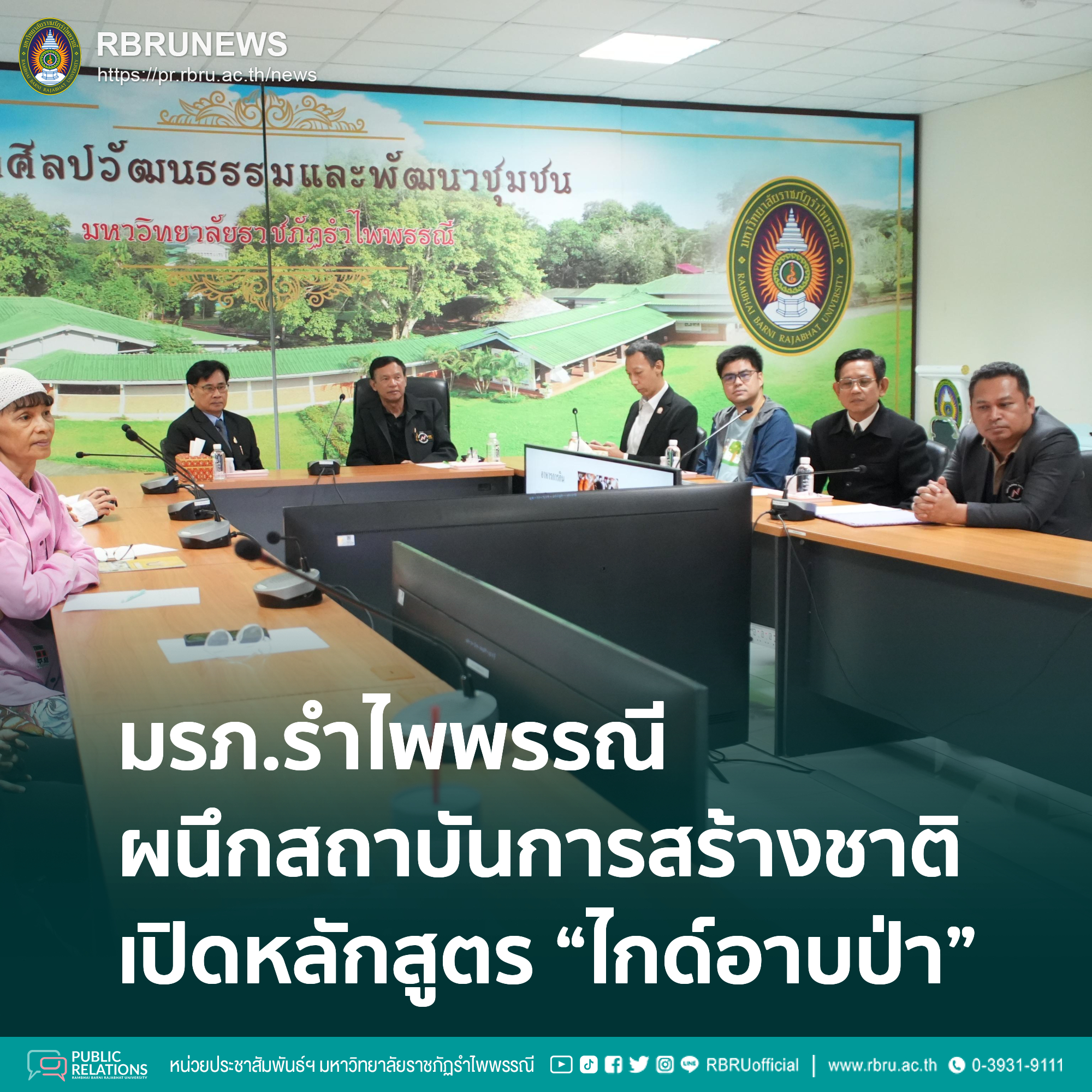 มรภ.รำไพพรรณี ผนึก สถาบันสร้างชาติ เปิดหลักสูตร “ไกด์อาบป่า”