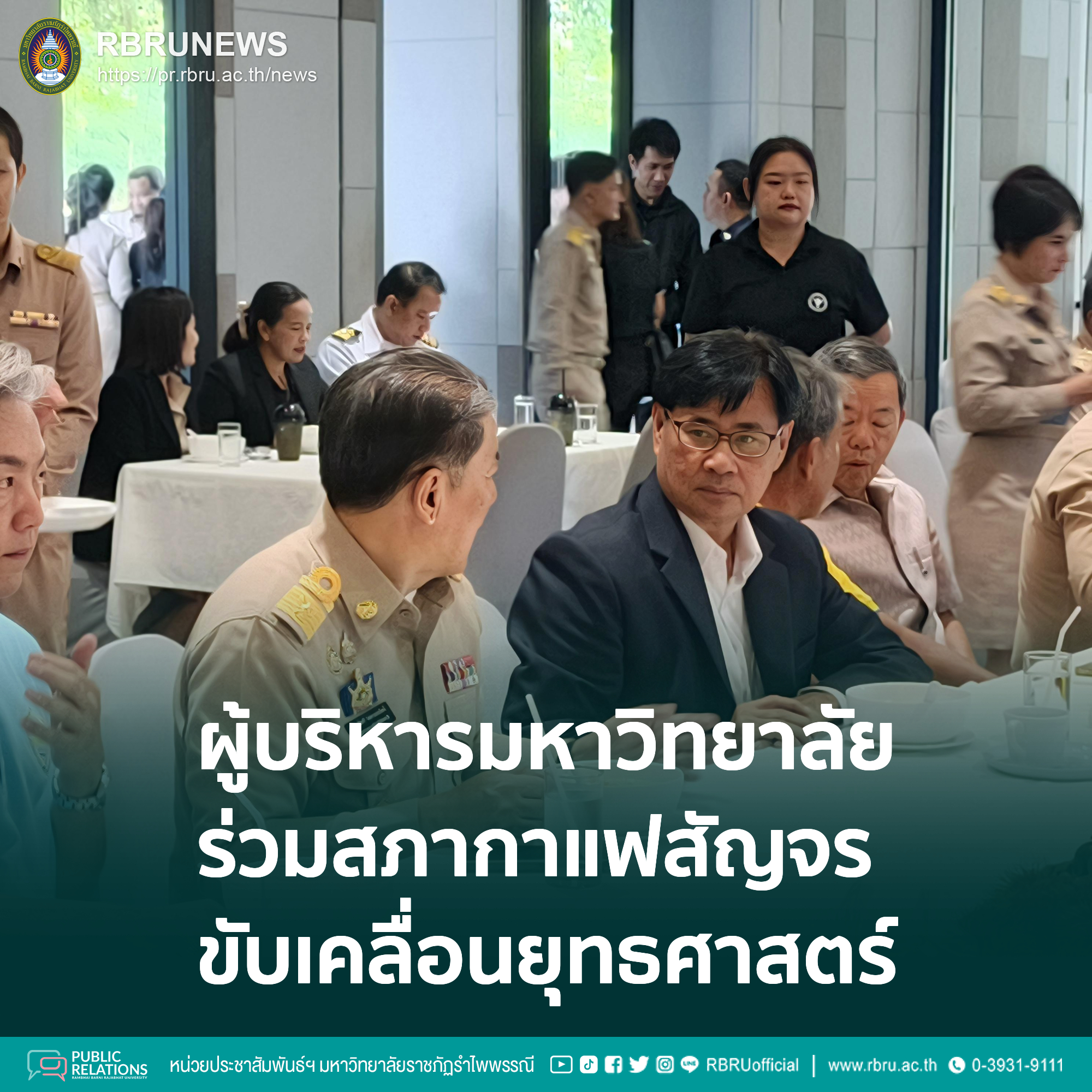 มรภ.รำไพพรรณี ร่วมสภากาแฟสัญจร ขับเคลื่อนยุทธศาสตร์พัฒนาจันทบุรี