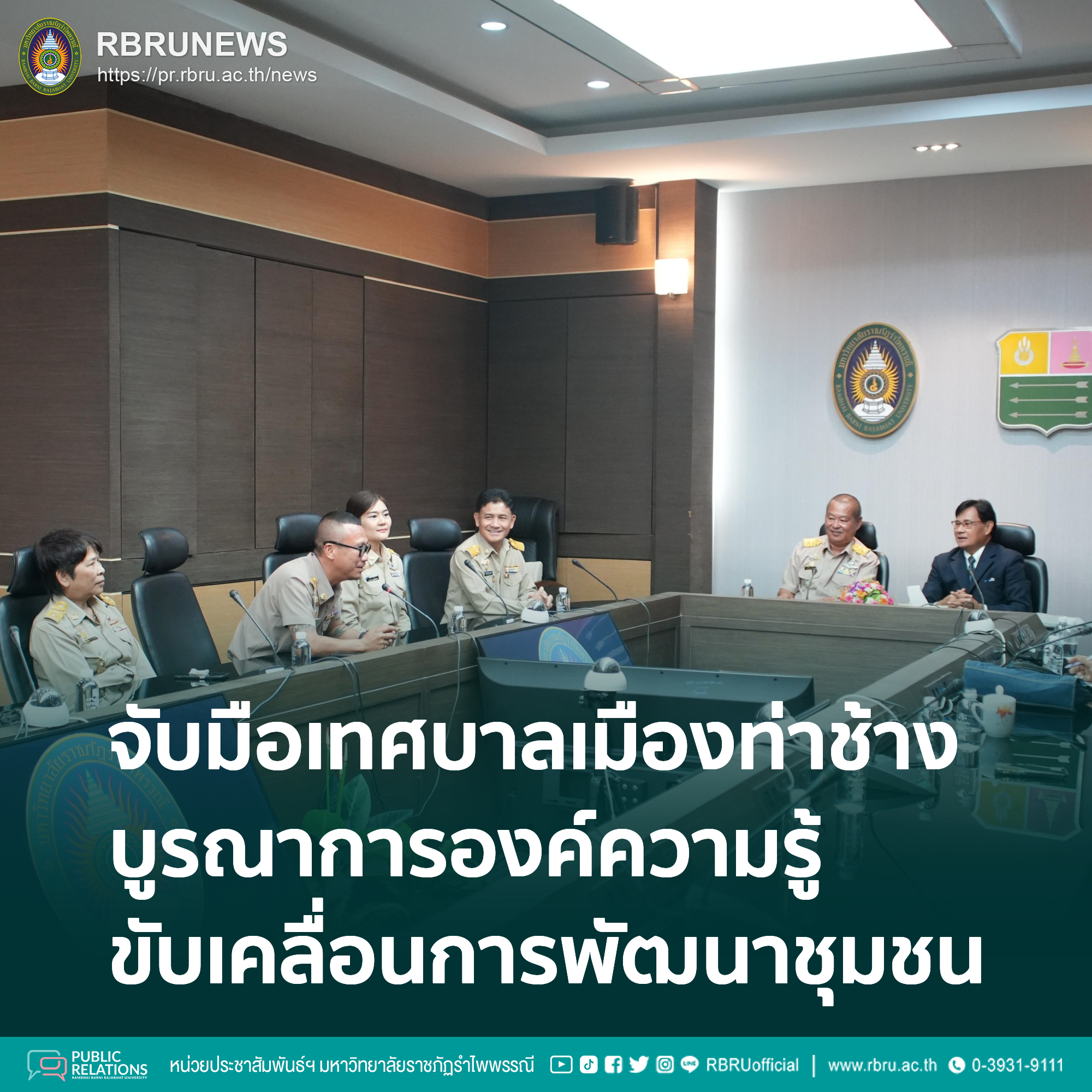 จับมือเทศบาลเมืองท่าช้าง บูรณาการองค์ความรู้ขับเคลื่อนการพัฒนาชุมชน