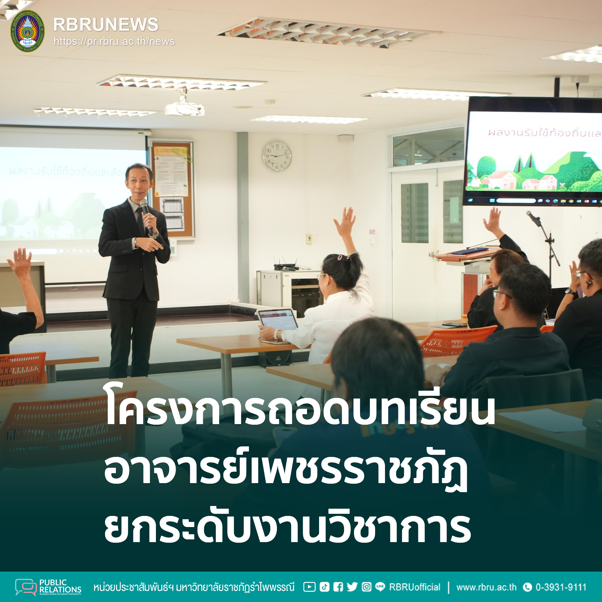 ถอดบทเรียน "อาจารย์เพชรราชภัฏ" ยกระดับงานวิชาการเพื่อพัฒนาท้องถิ่นยั่งยืน