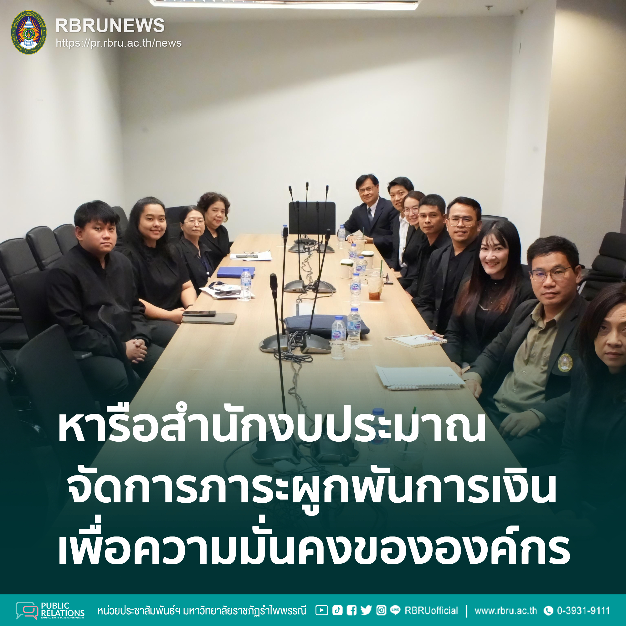 หารือสำนักงบประมาณ จัดการภาระผูกพันทางการเงินเพื่อความมั่นคงขององค์กร